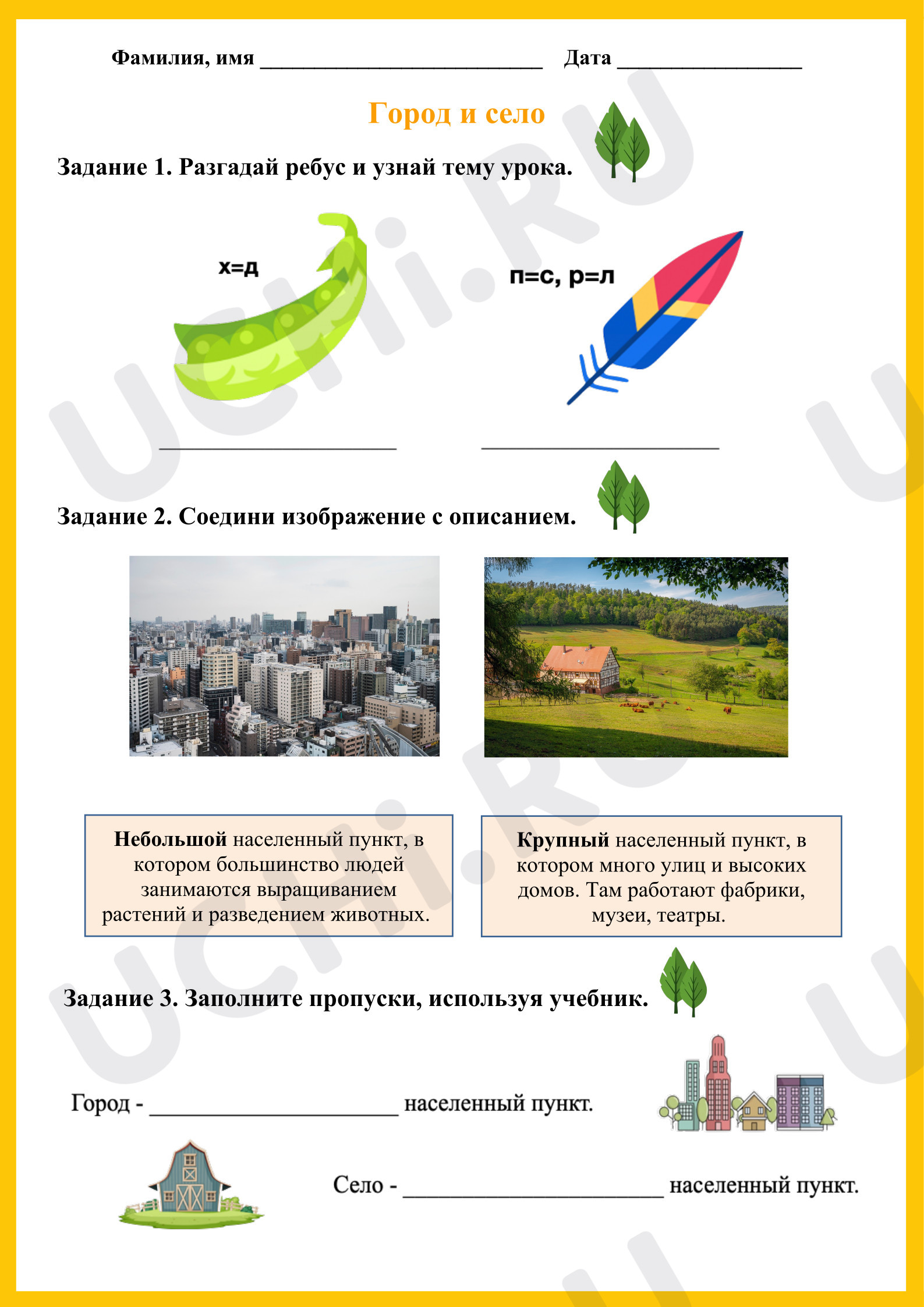 Предпросмотр материала Рабочий лист к уроку окружающего мира «Город и село».