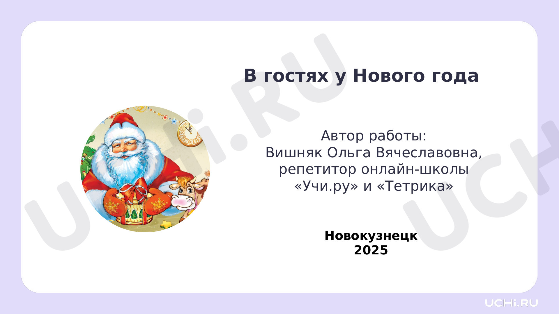 Предпросмотр материала Презентация. В гостях у Деда Мороза.