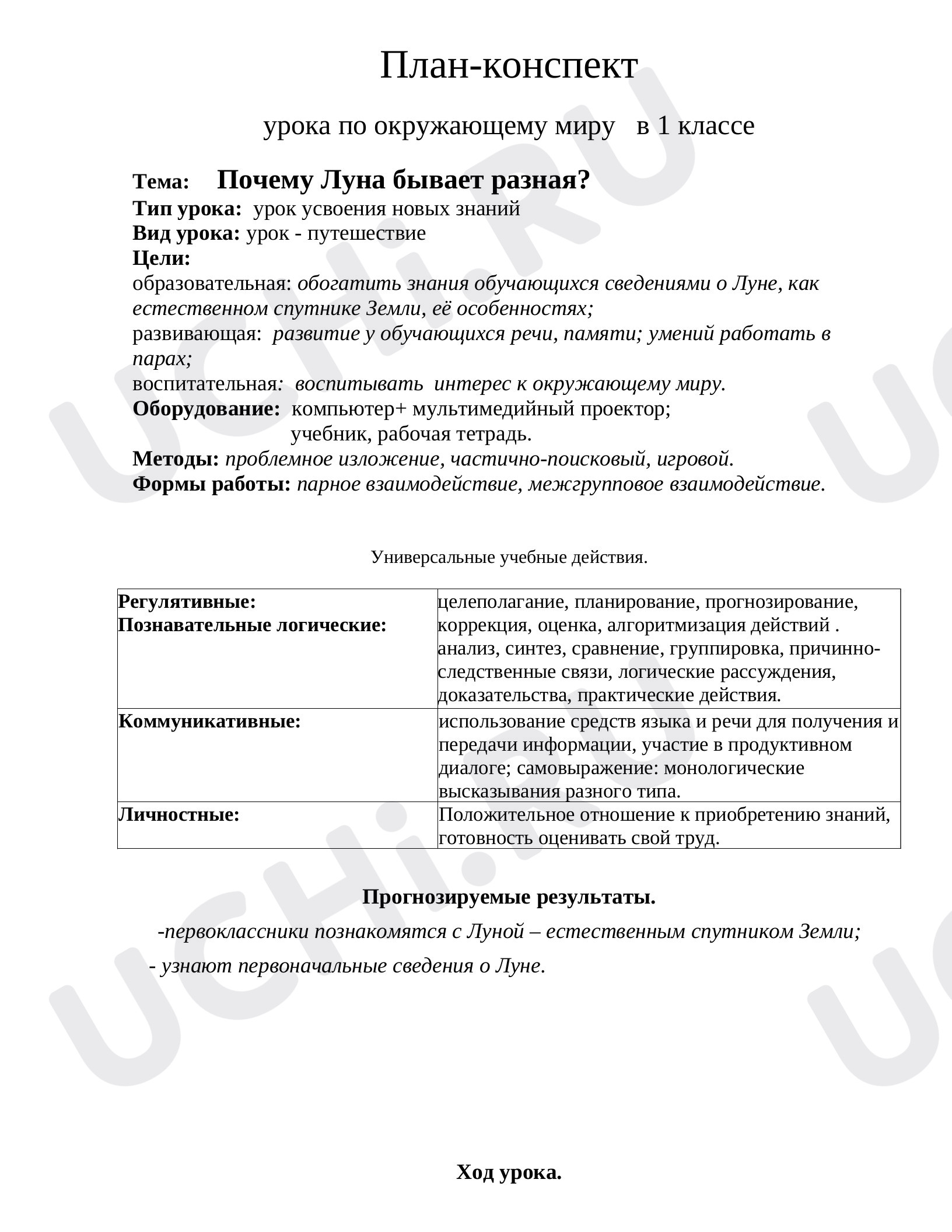 Предпросмотр материала Конспект урока по окружающему миру. Почему луна бывает разной.