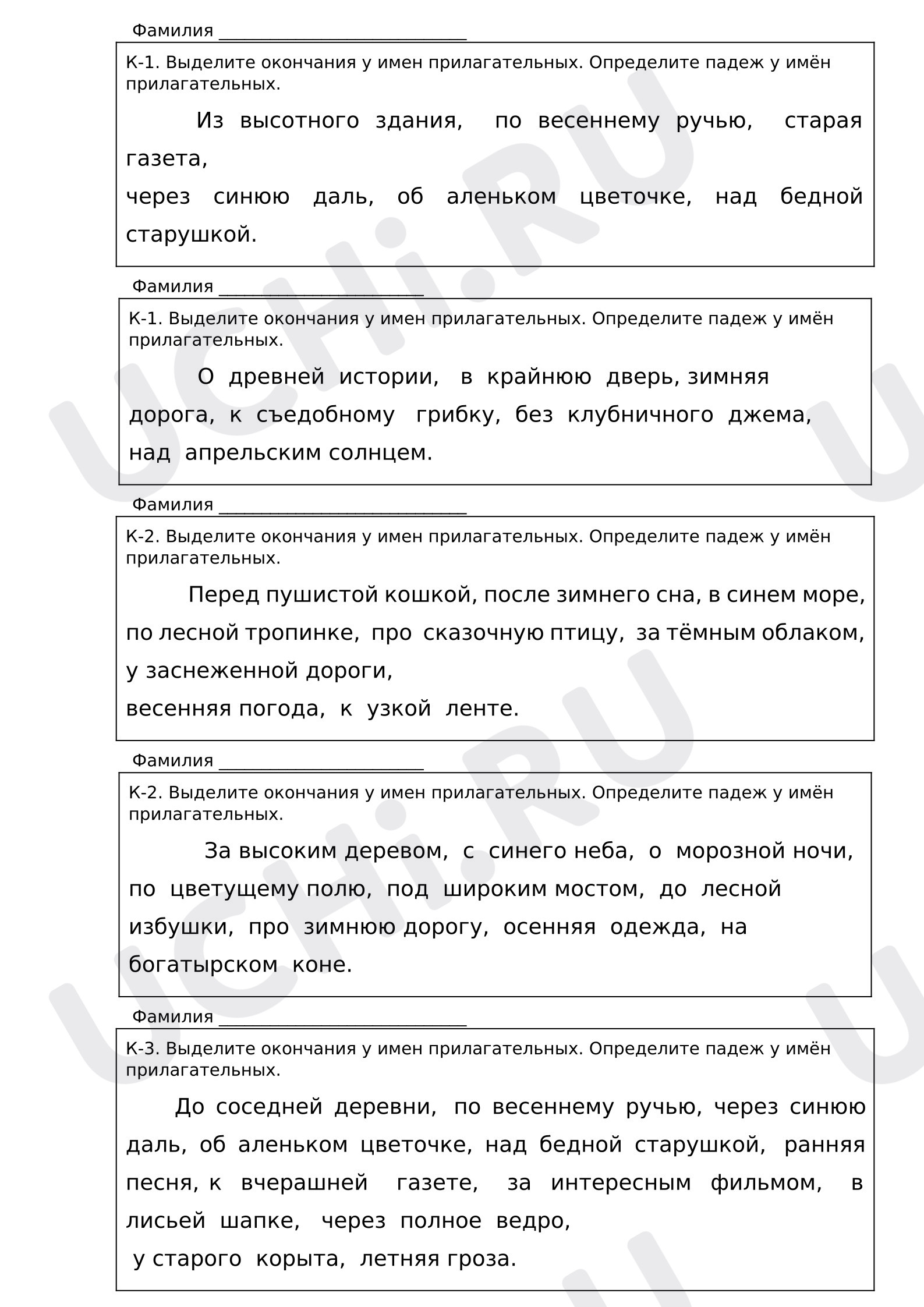 Предпросмотр материала Рабочие листы к уроку русского языка. Карточки вклейки. Определи падеж имён прилагательных.