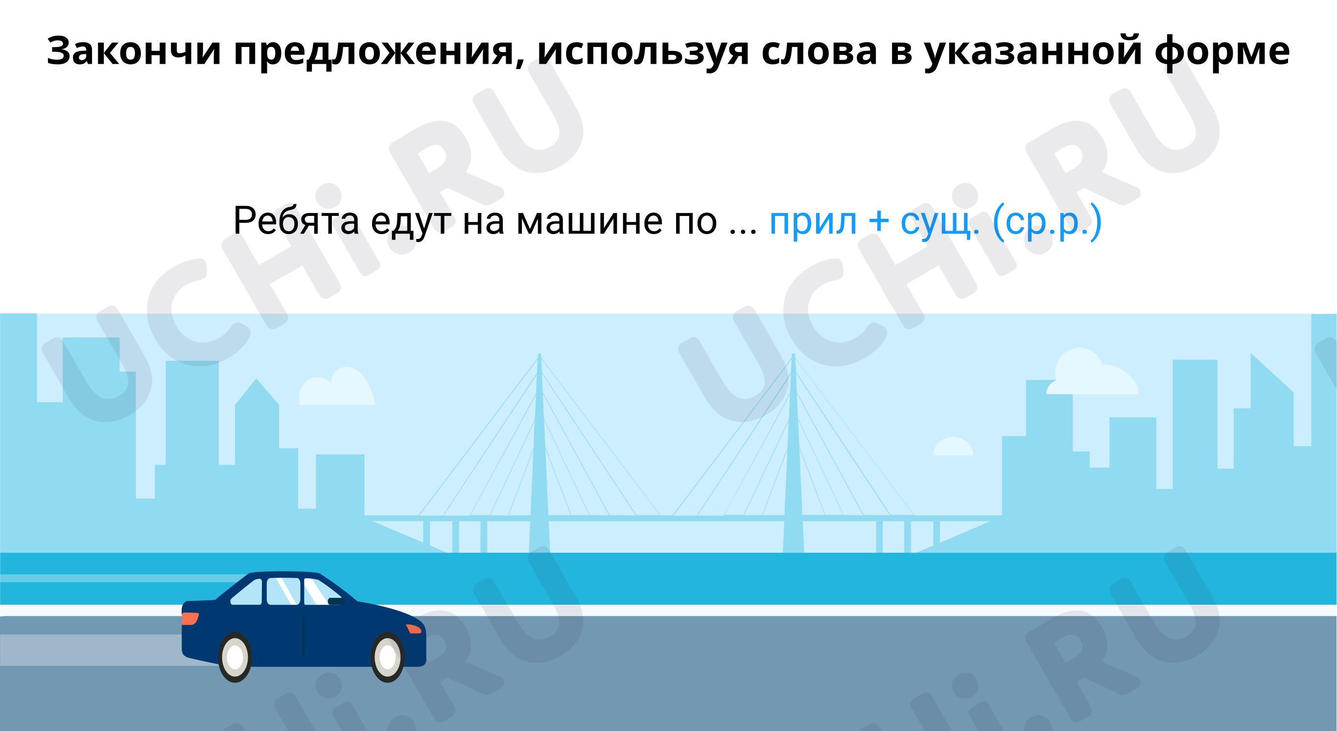 Закончи предложения, используя слова в указанной форме: Правописание  окончаний имён прилагательных мужского и среднего рода в дательном падеже |  Учи.ру