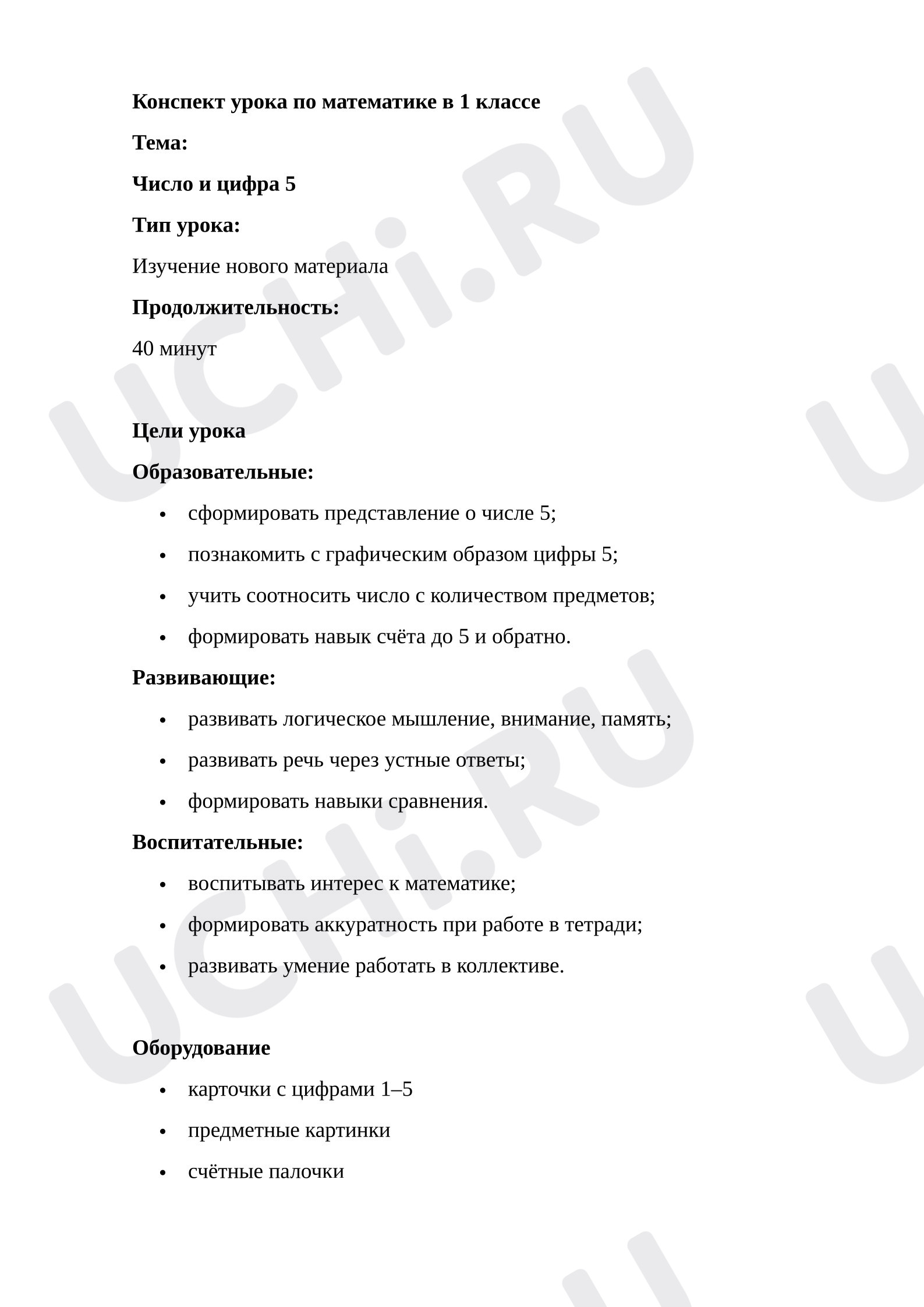 Предпросмотр материала Конспект урока по математике в 1 классе. ТЕМА: число и цифра 5.