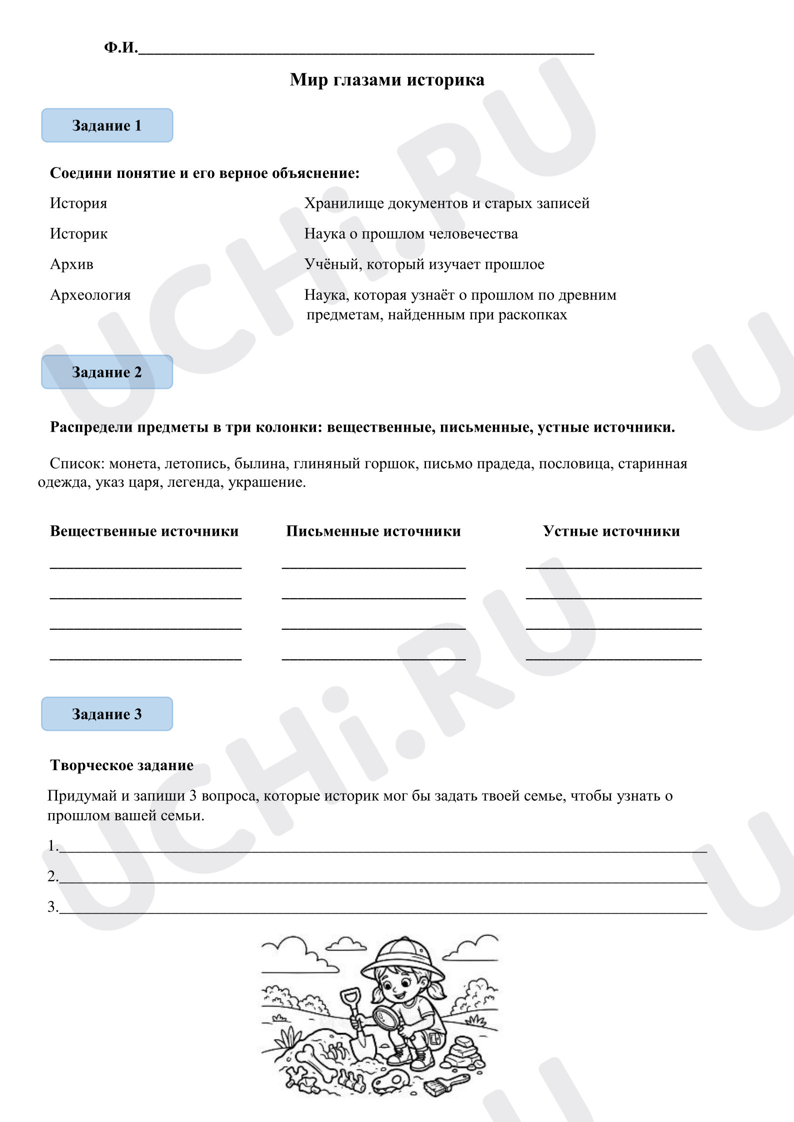 Предпросмотр материала Рабочий лист к уроку окружающего мира. Мир глазами историка