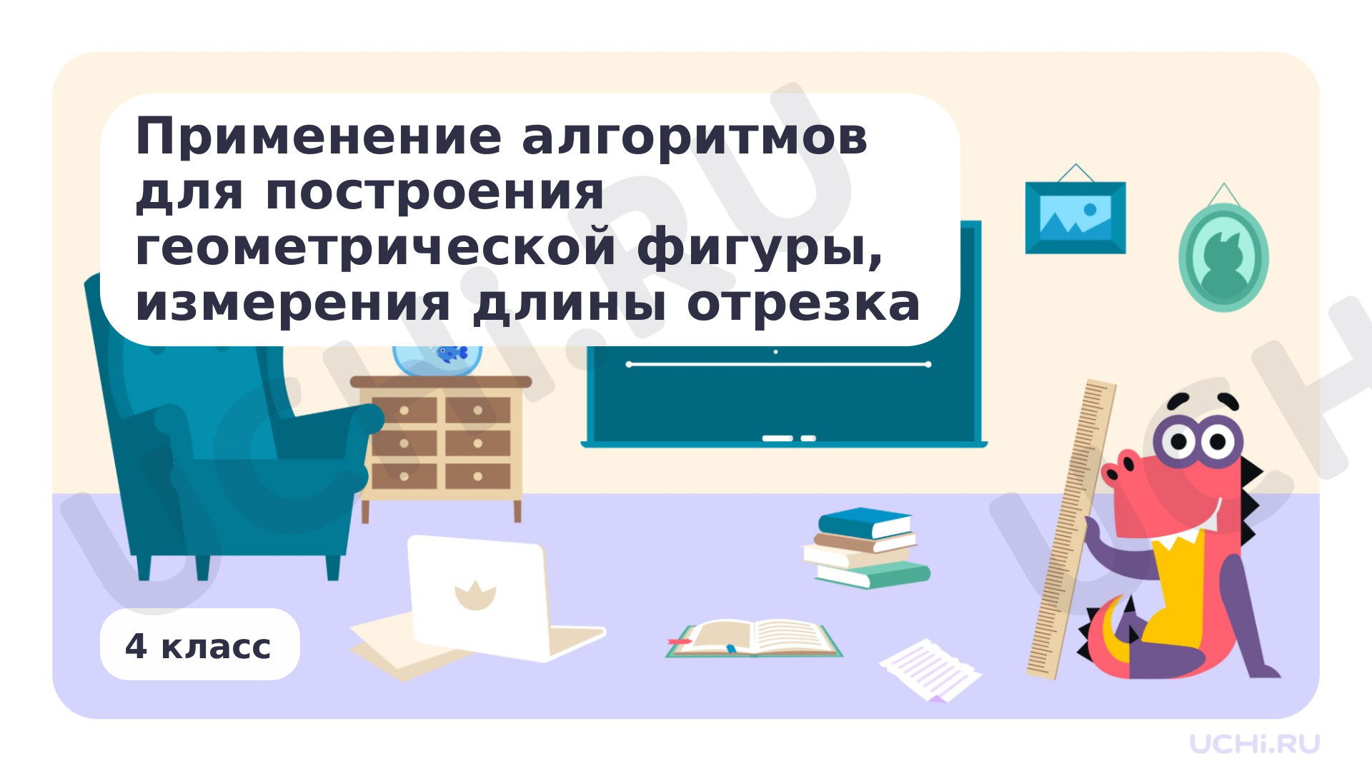 Предпросмотр материала Применение алгоритмов для построения геометрической фигуры, измерения длины отрезка