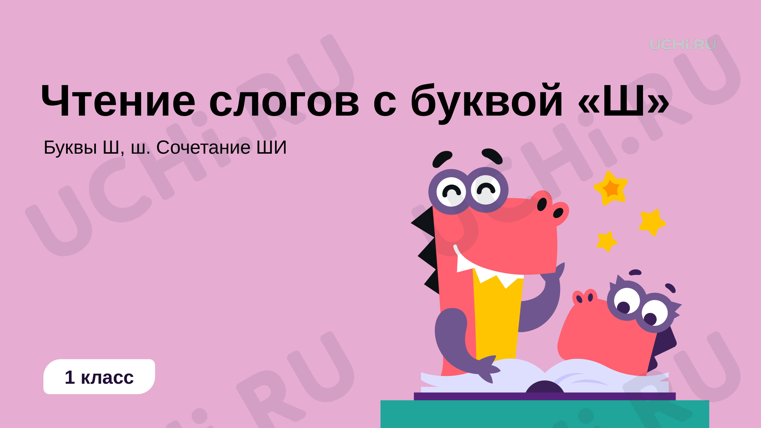 Предпросмотр материала Чтение слогов и слов с буквой «Ш»