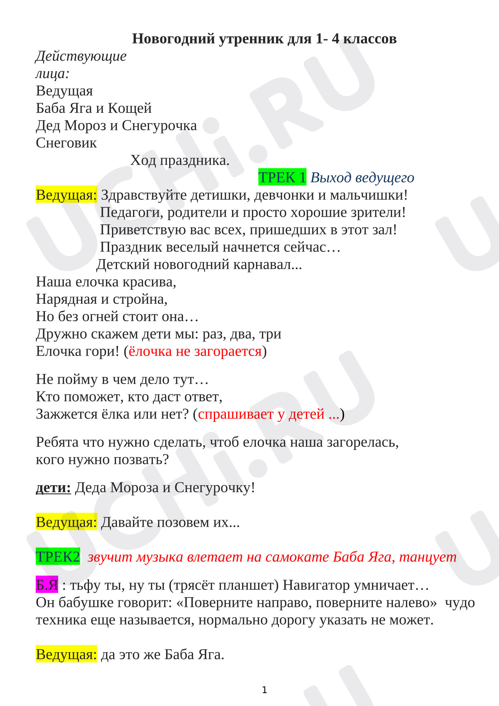 Предпросмотр материала Сценарий нового года