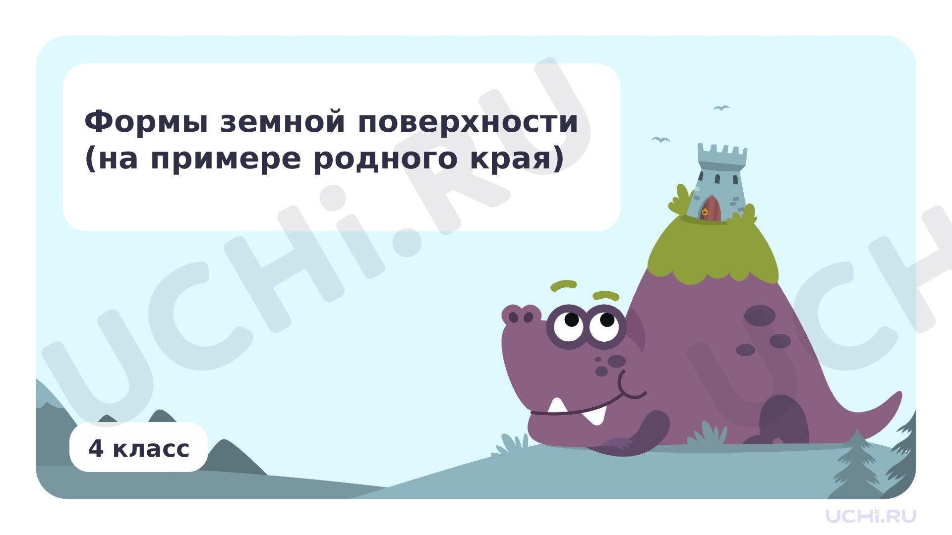 Предпросмотр материала Формы земной поверхности (на примере родного края)