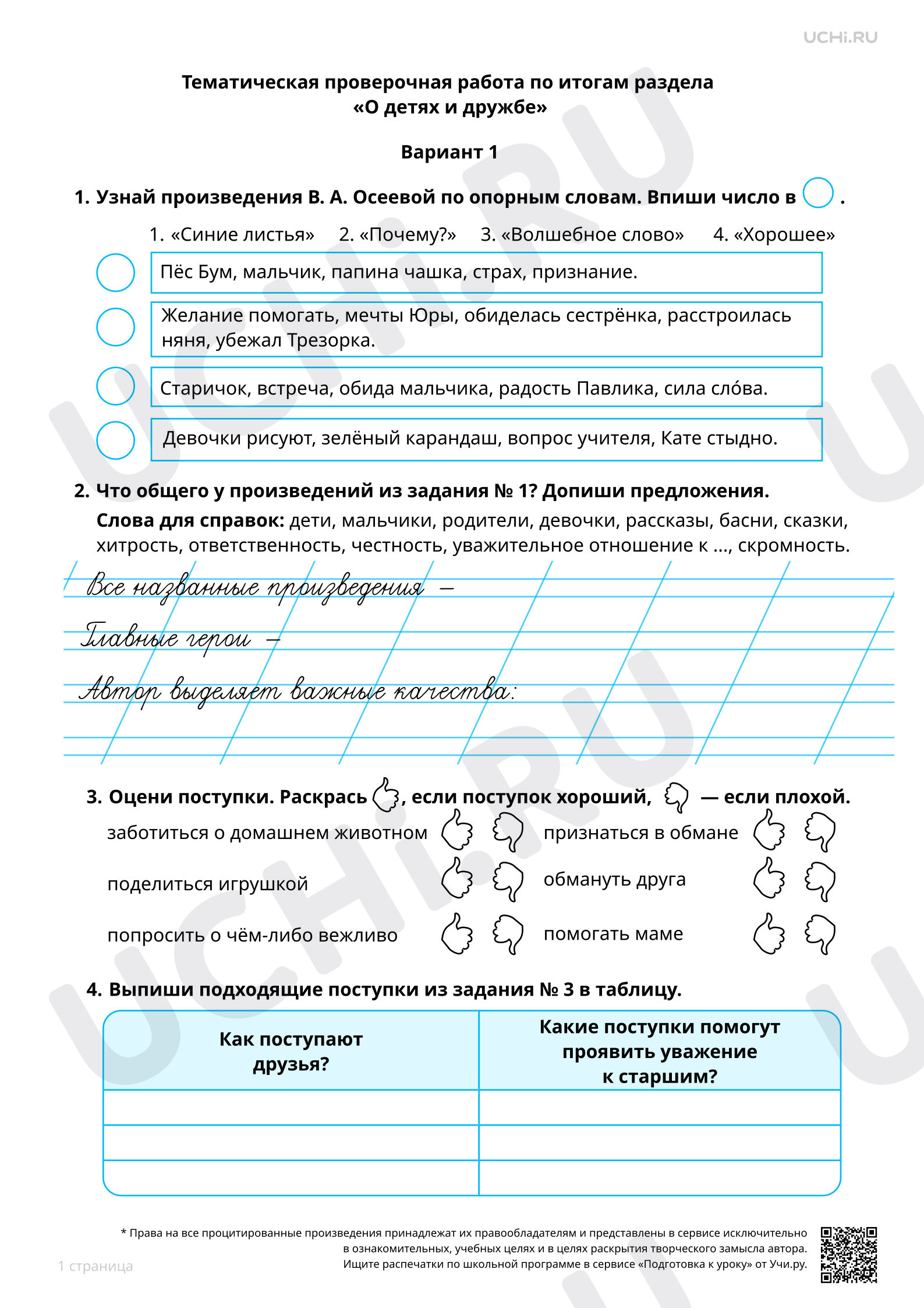 Предпросмотр материала Тематическая проверочная работа по итогам раздела «О детях и дружбе», 1 вариант