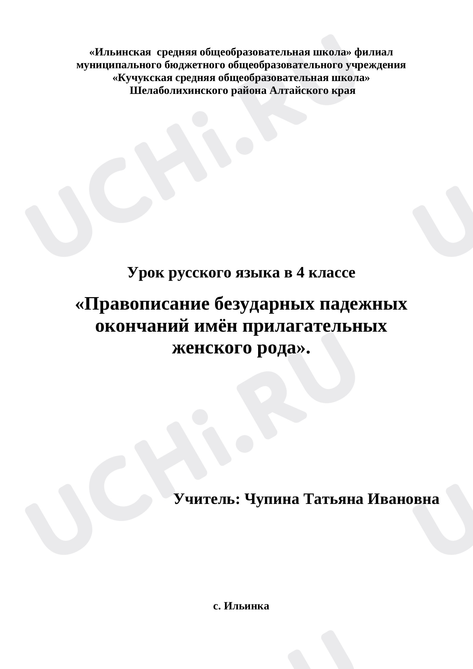 Предпросмотр материала Урок русского языка в 4 классе  «Правописание безударных падежных окончаний имён прилагательных женского рода».