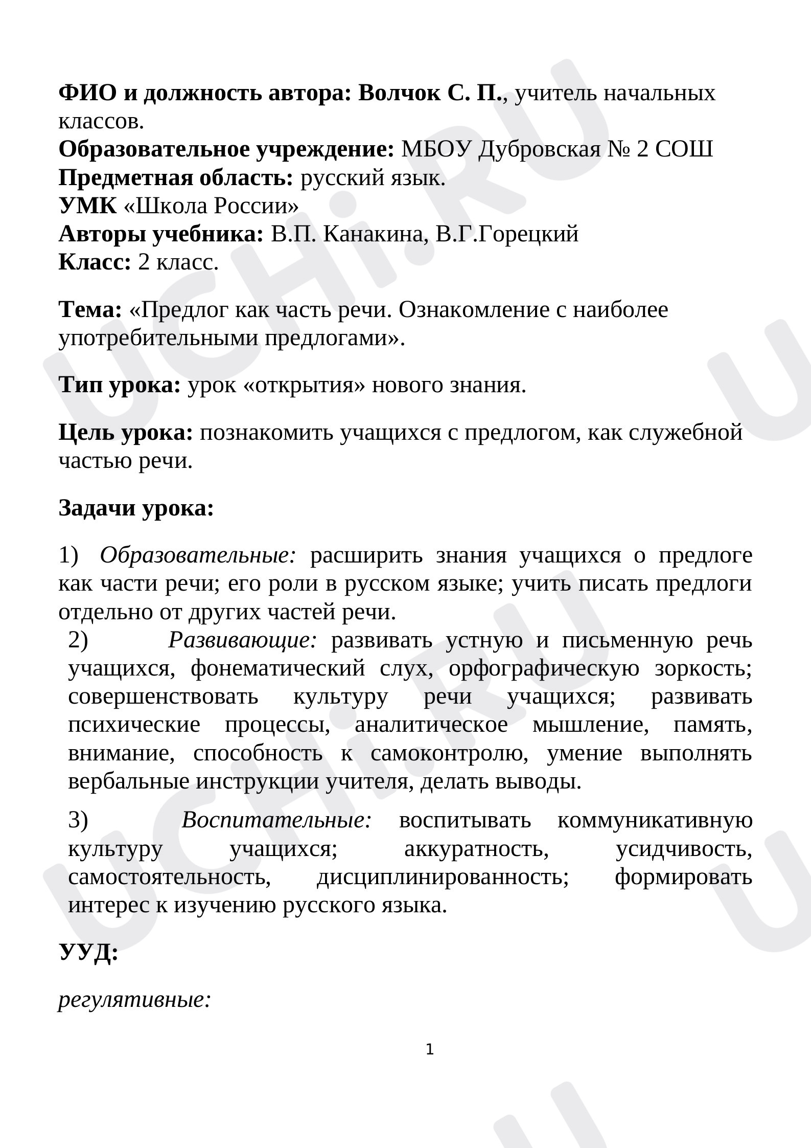 Предпросмотр материала Предлог как часть речи. Ознакомление с наиболее употребительными предлогами