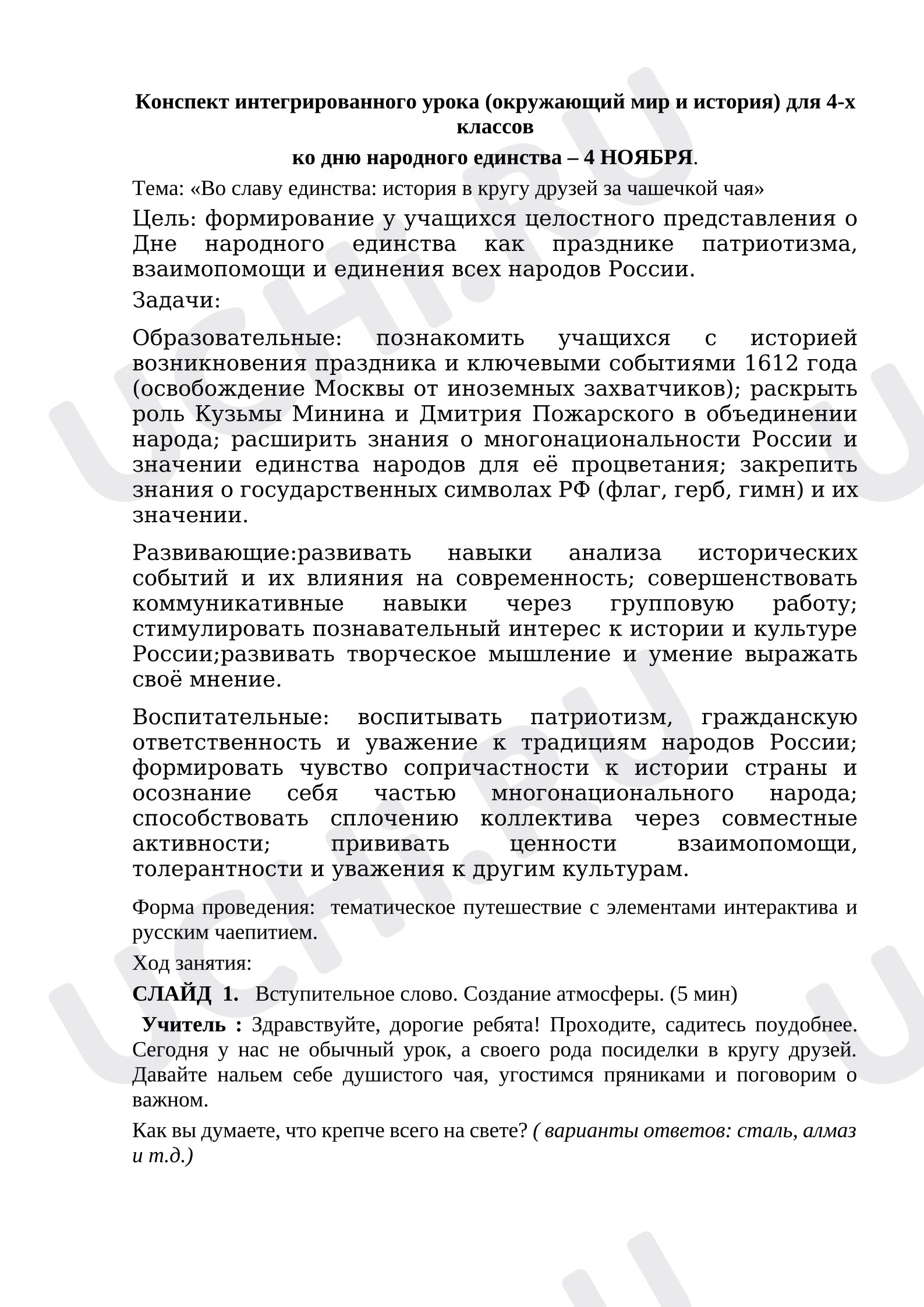 Предпросмотр материала Конспект классного часа День народного единства. Тема: «Во славу единства: история в кругу друзей за чашечкой чая»
