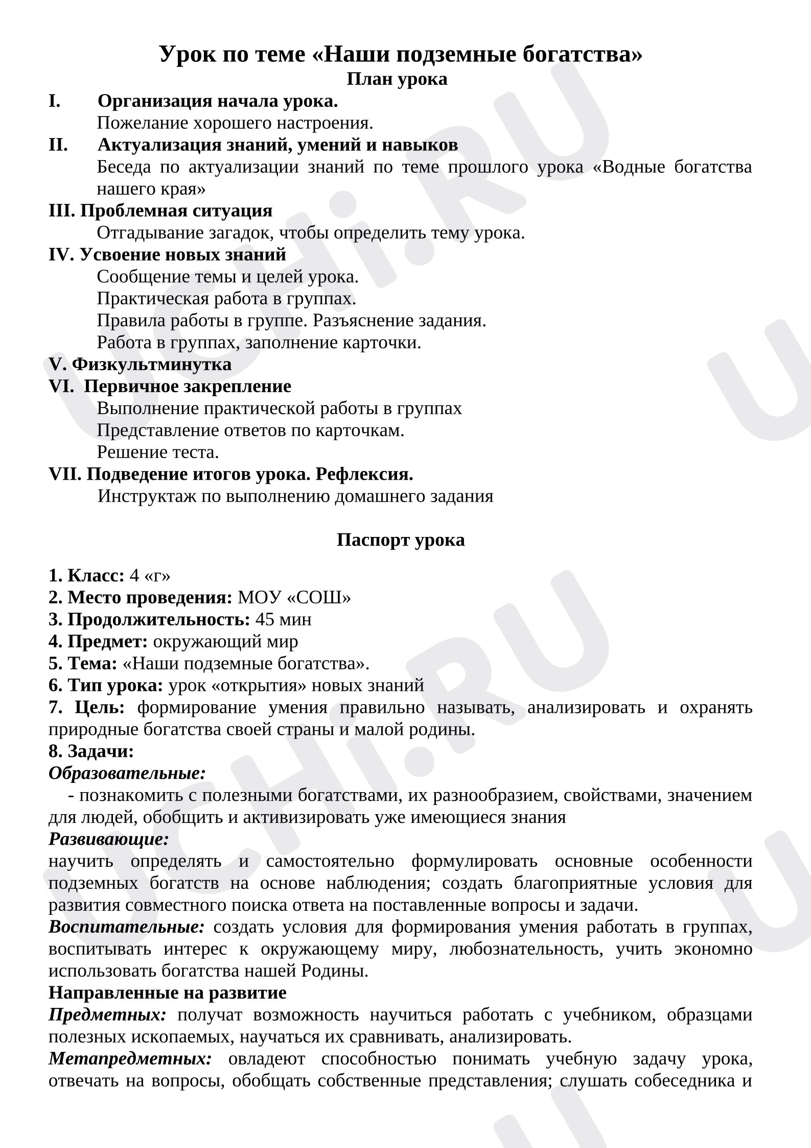 Предпросмотр материала План урока окружающего мира по теме «Наши подземные богатства».
