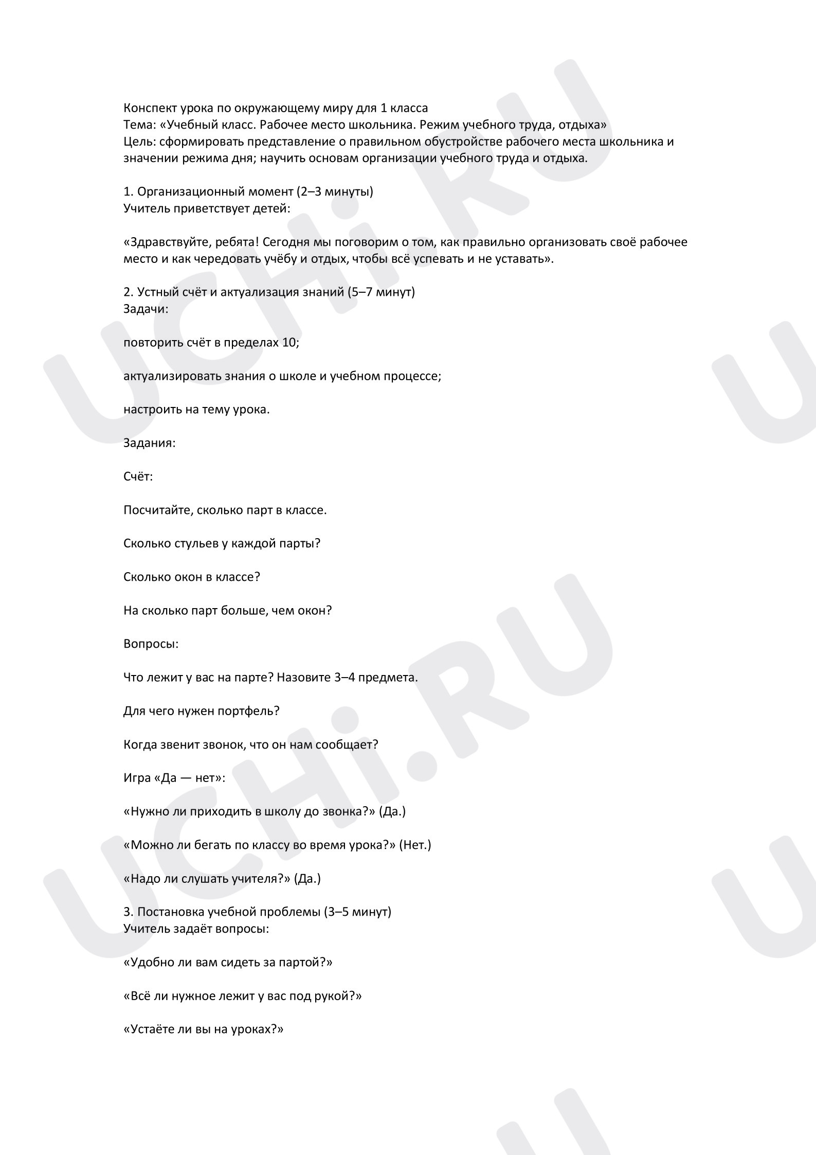 Предпросмотр материала Конспект урока по окружающему миру «Класс. Рабочее место».