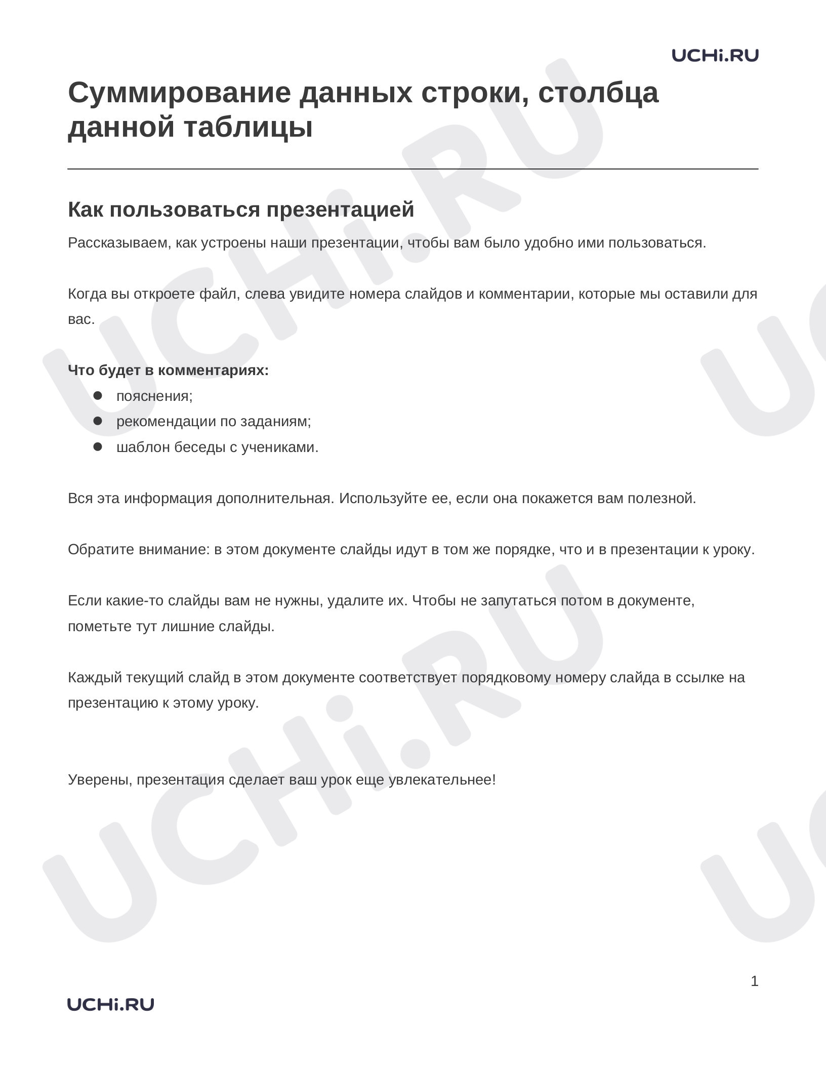 Предпросмотр материала Заметки к презентации «Суммирование данных строки, столбца данной таблицы»