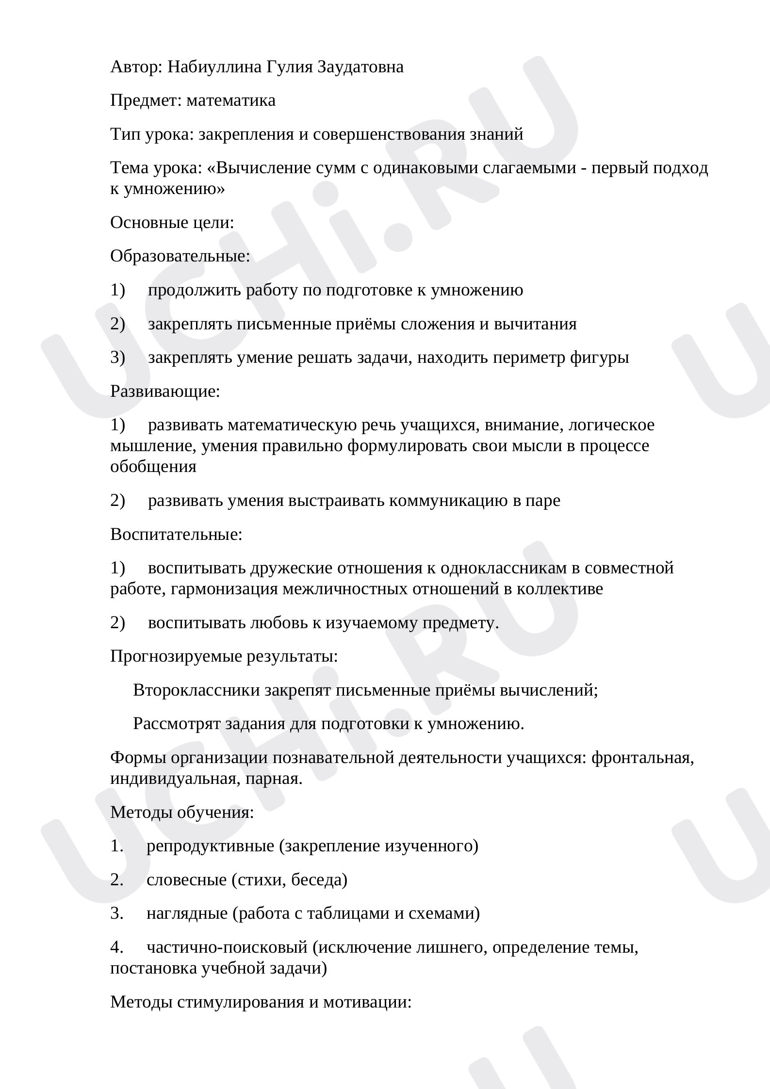 Предпросмотр материала Вычисление сумм с одинаковыми слагаемыми - первый подход к умножению