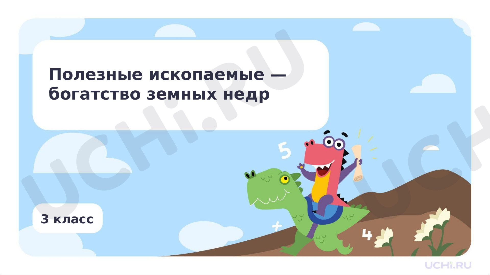 Предпросмотр материала Полезные ископаемые — богатство земных недр