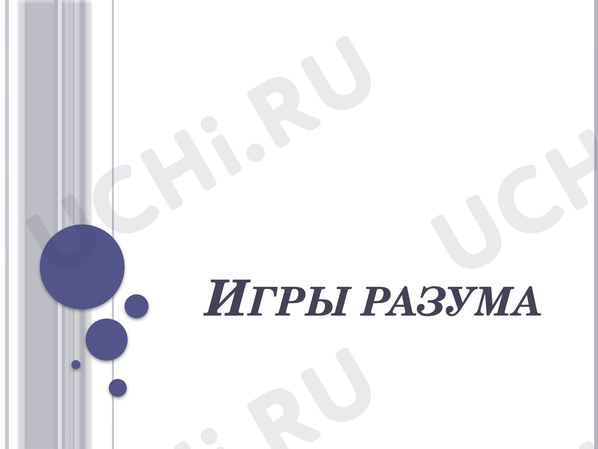 Предпросмотр материала Внеурочное занятие «Игры разума».