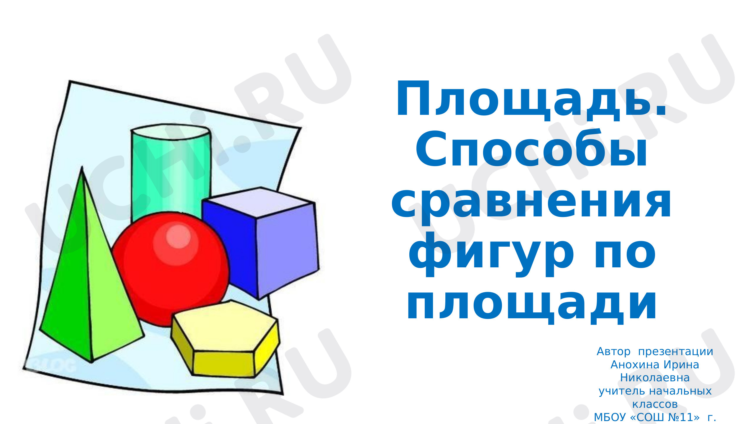 Предпросмотр материала Презентация к уроку математики по теме: Площадь. Способы сравнения фигур по площади.