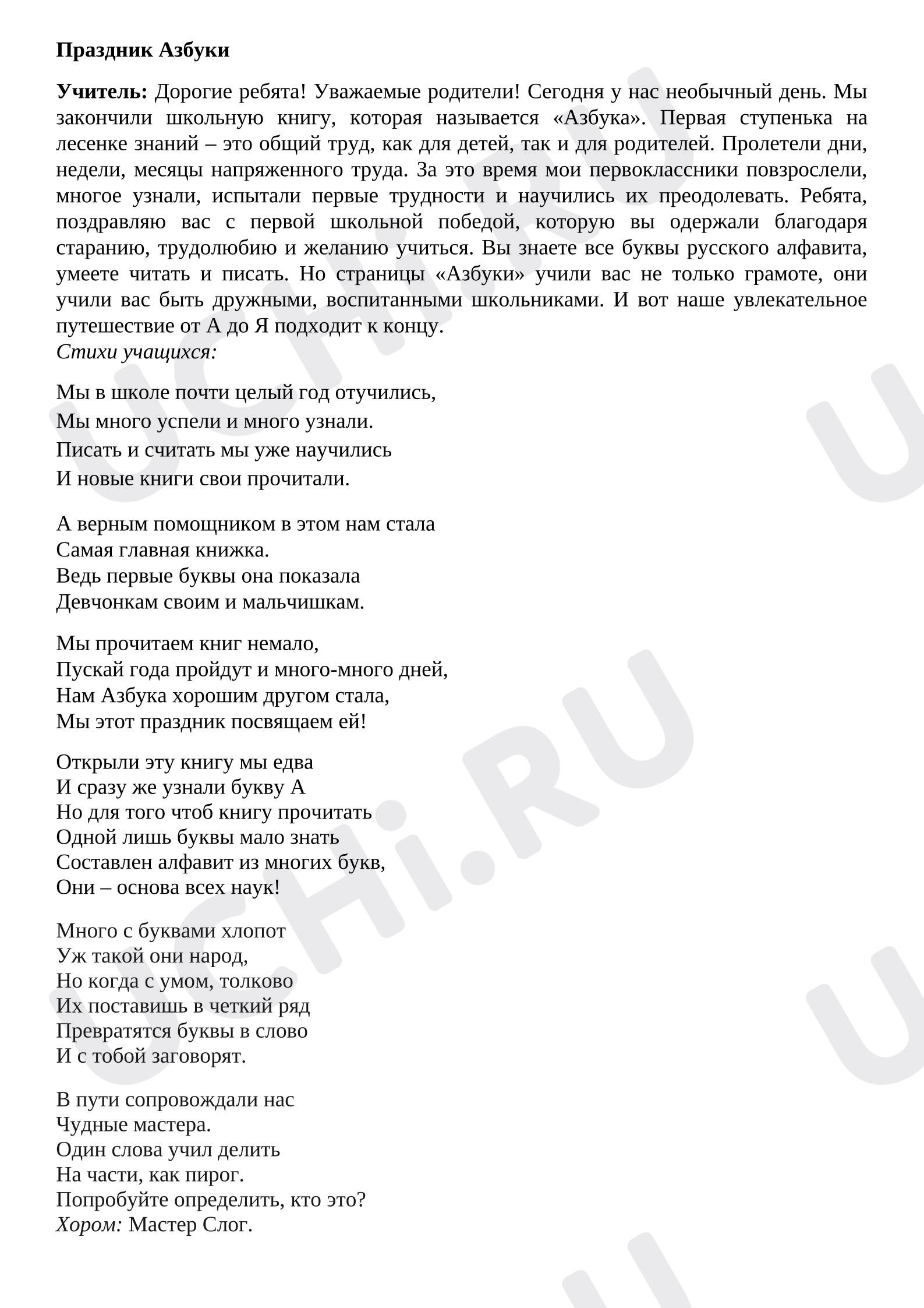 Предпросмотр материала Сценарий "Праздник Азбуки"
