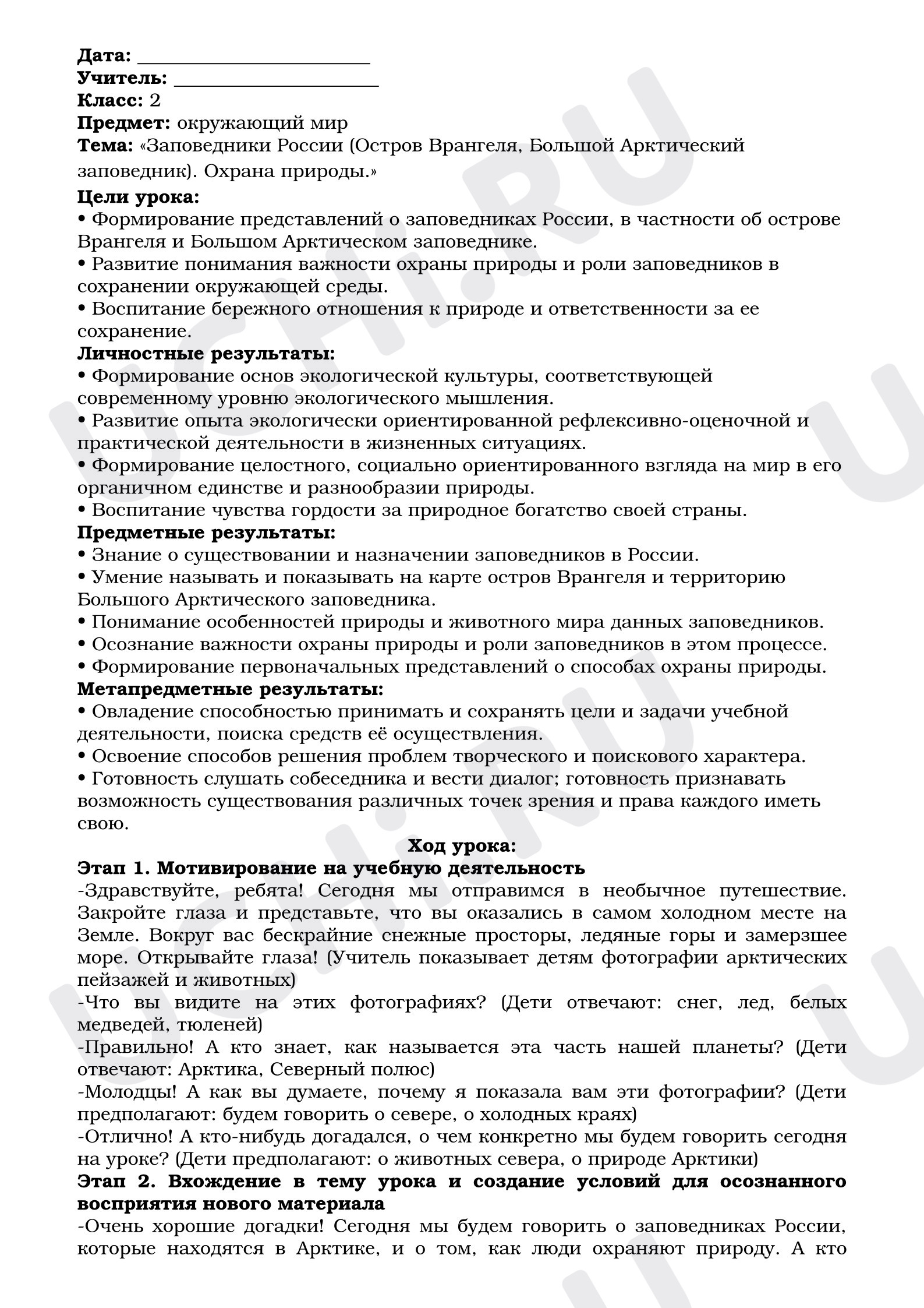 Предпросмотр материала План урока по окружающему миру. Заповедники России (Остров Врангеля, Большой Арктический заповедник). Охрана природы.