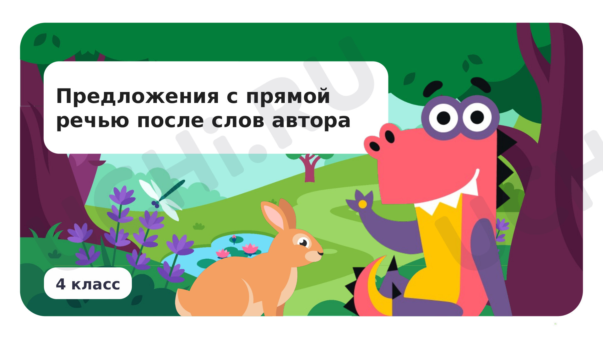 Предпросмотр материала Предложения с прямой речью после слов автора