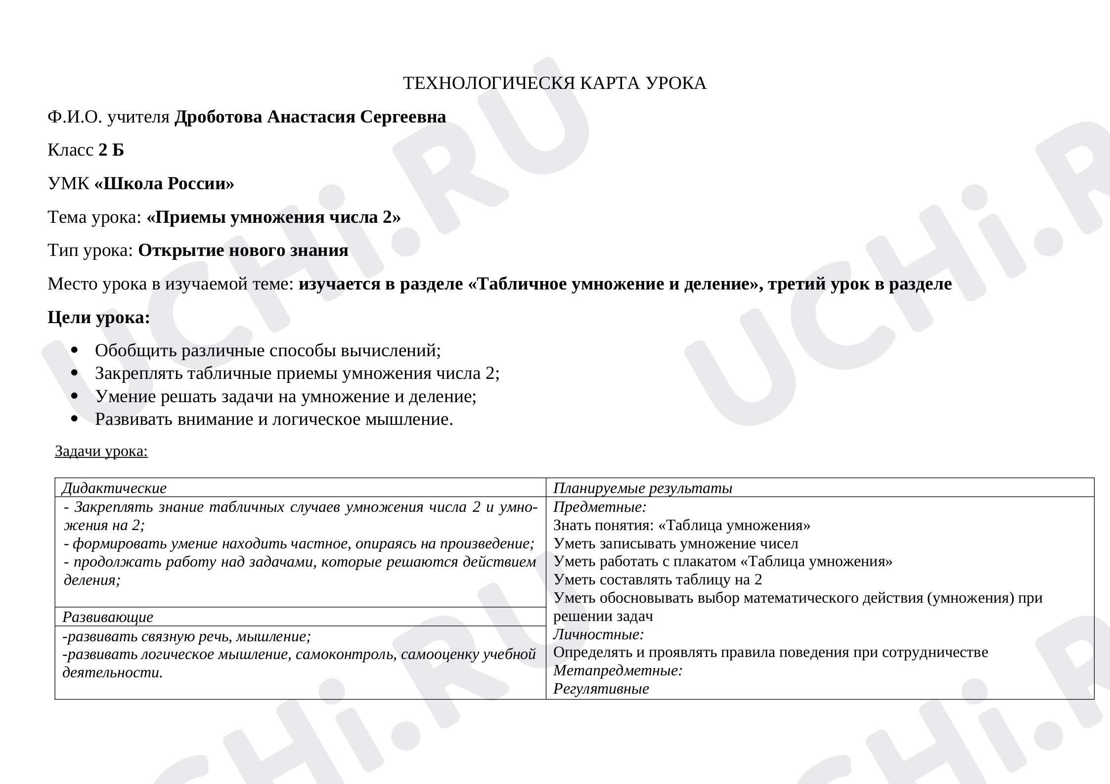 Предпросмотр материала План урока математики по теме: «Приемы умножения числа 2»