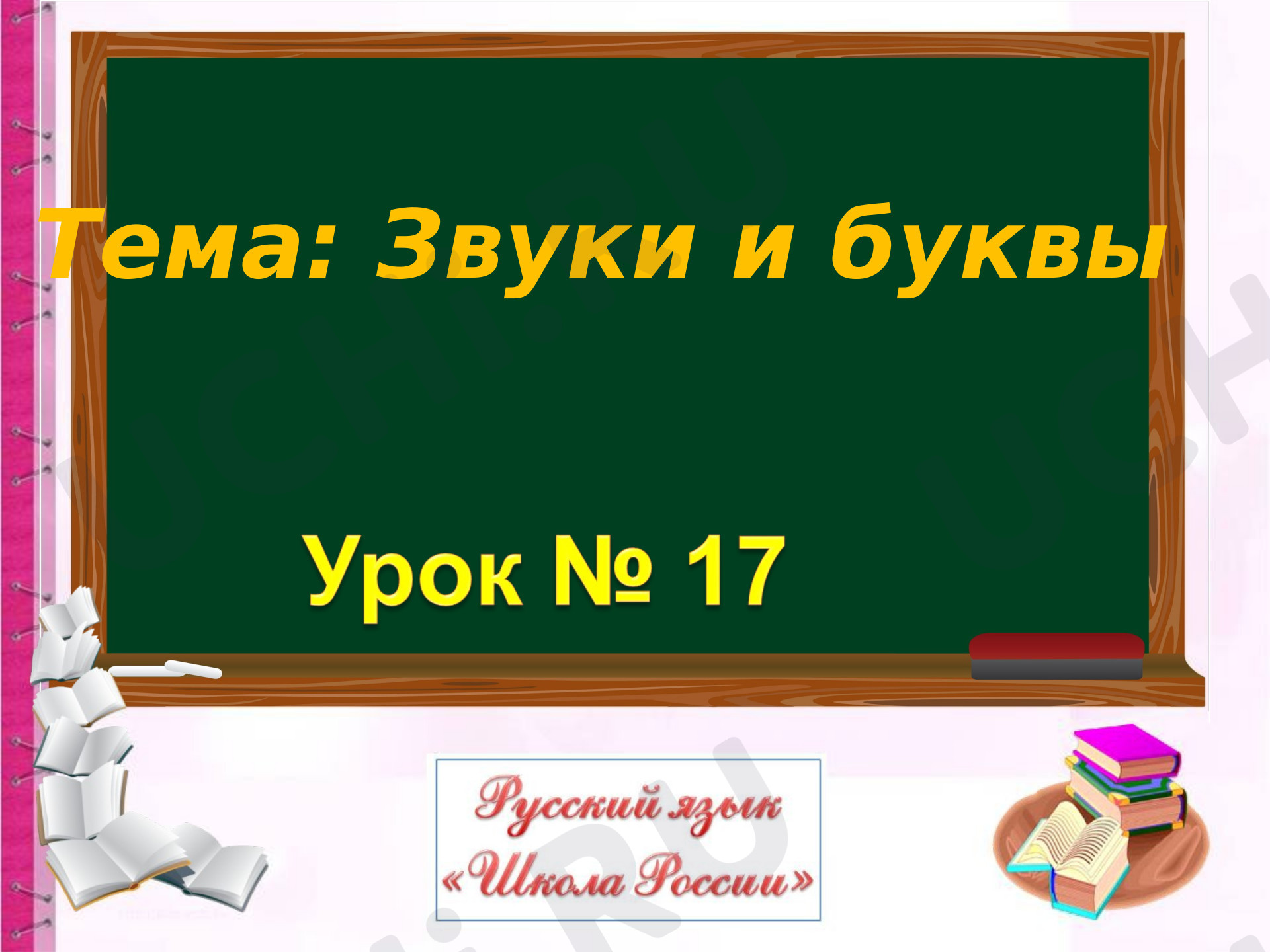 Предпросмотр материала Звуки и буквы