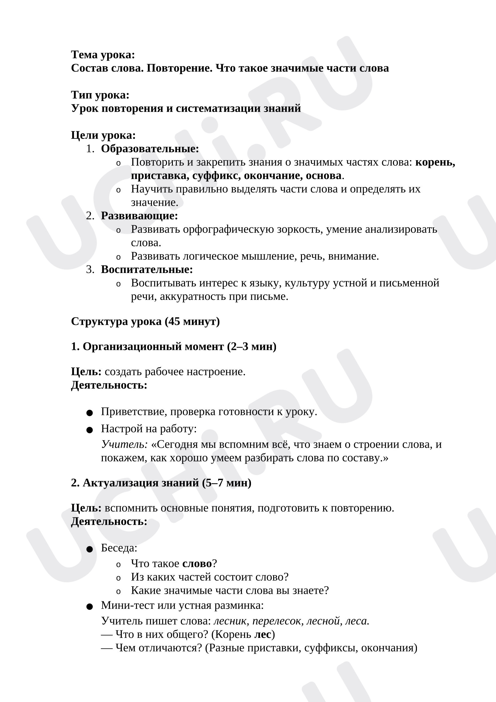 Предпросмотр материала Разработка урока по русскому языку на тему «Что такое значимые части слова». 4 класс