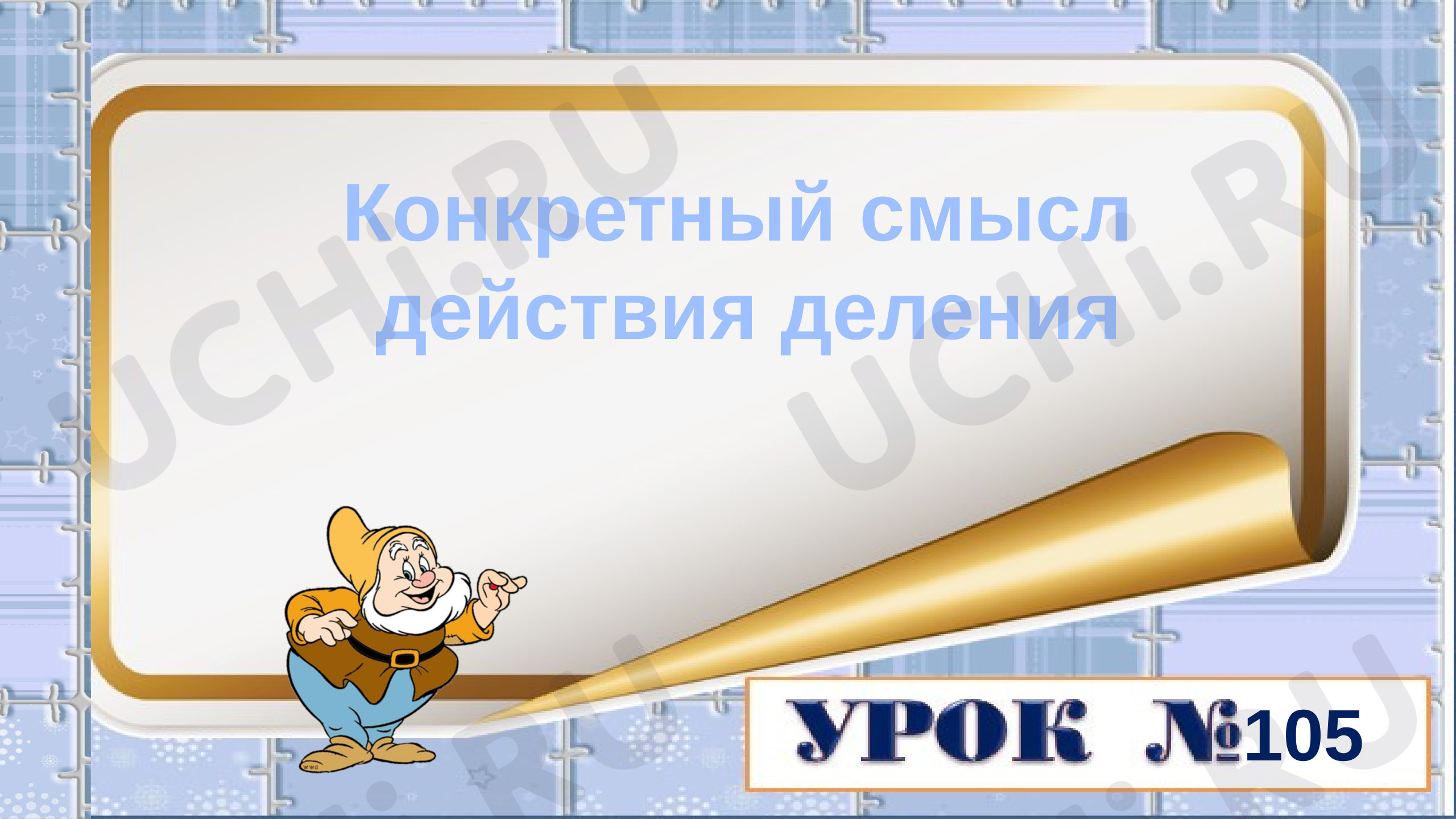 Предпросмотр материала Презентация по математике "Смысл деления".