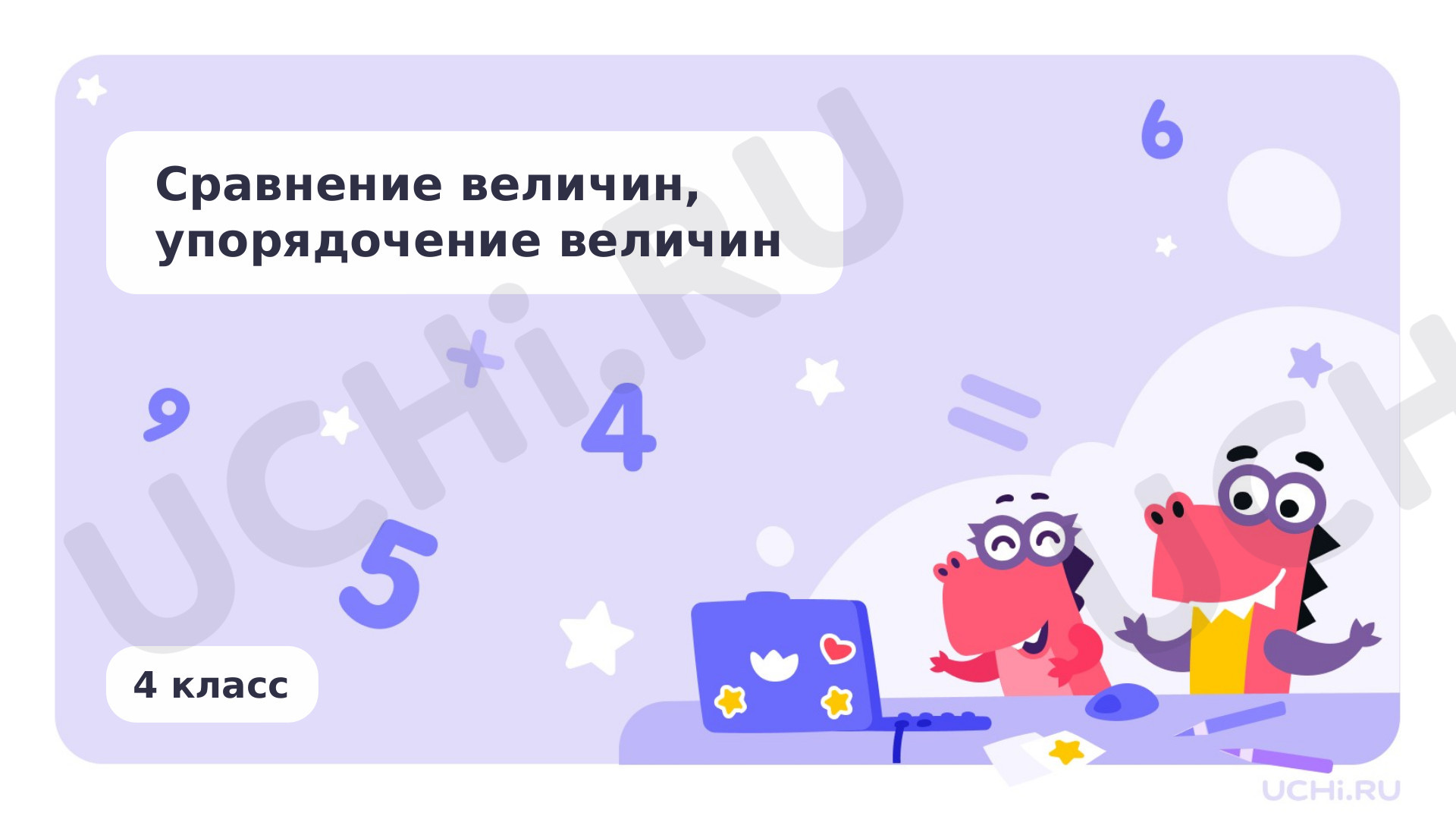 Предпросмотр материала Сравнение величин, упорядочивание величин
