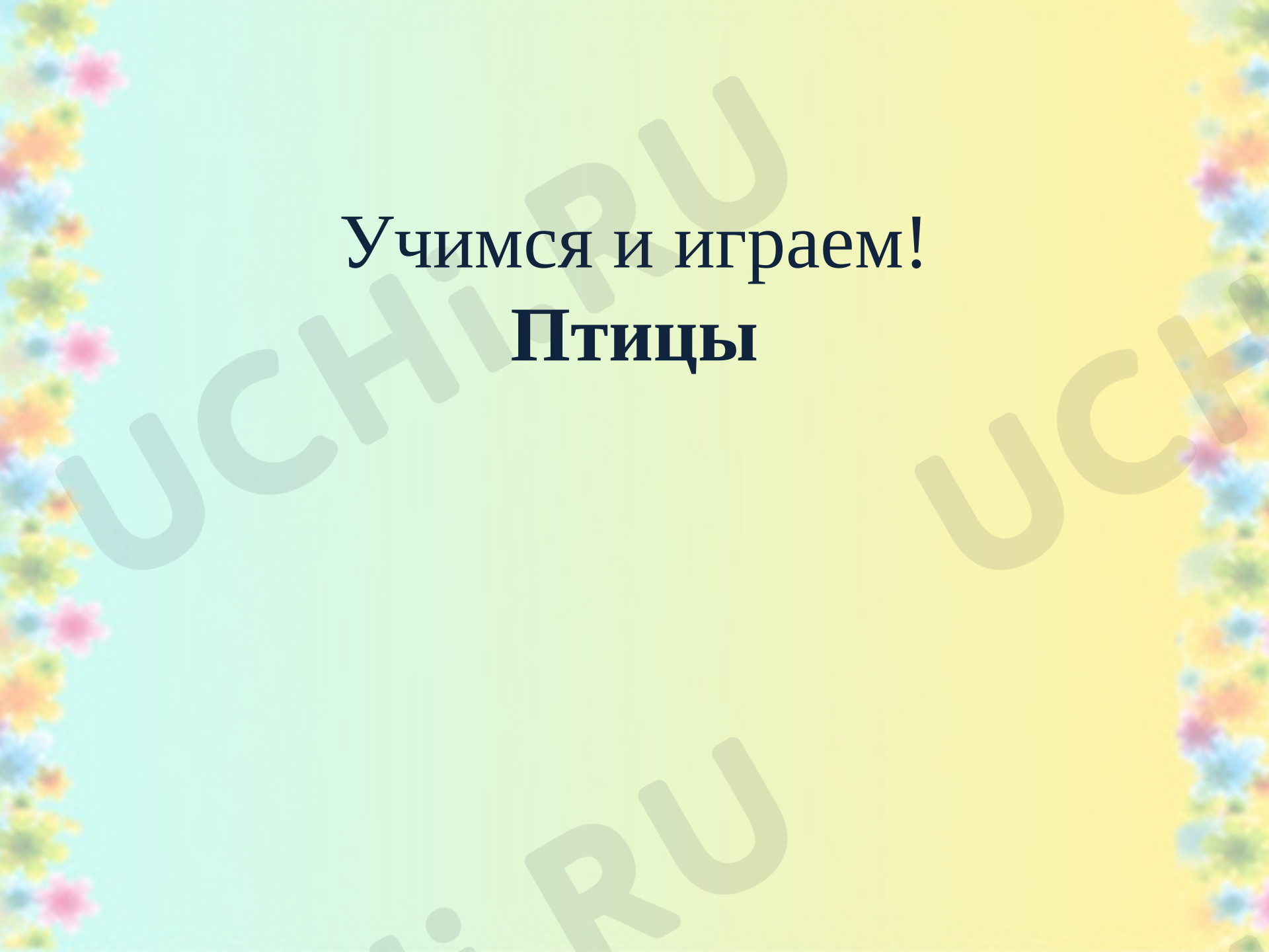Предпросмотр материала Презентация к уроку окружающего мира. Мир птиц.