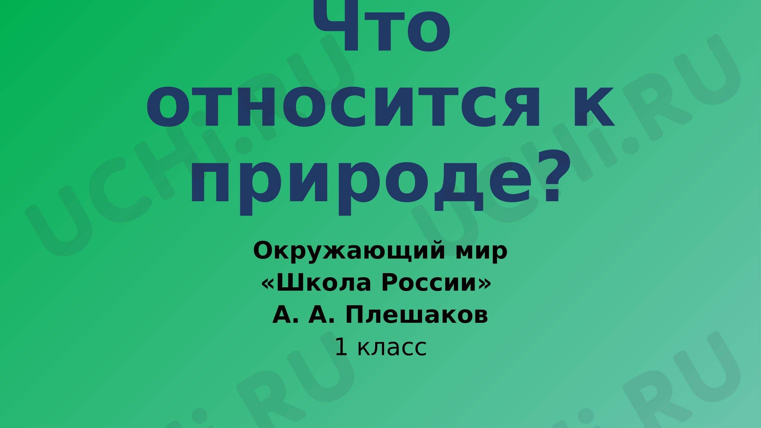 Предпросмотр материала Что относится к природе?