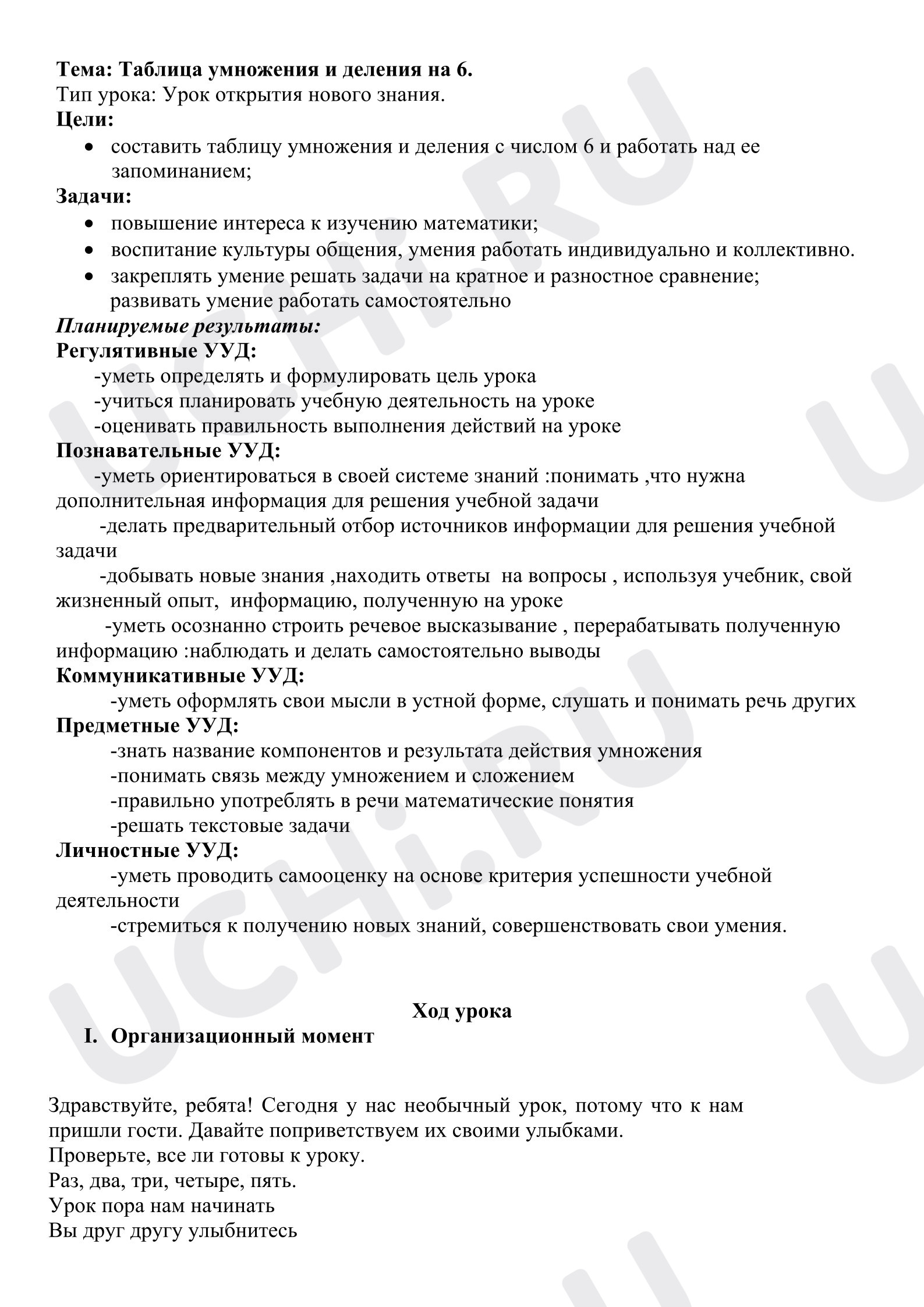 Предпросмотр материала Конспект урока математики «Таблица умножения и деления на 6»