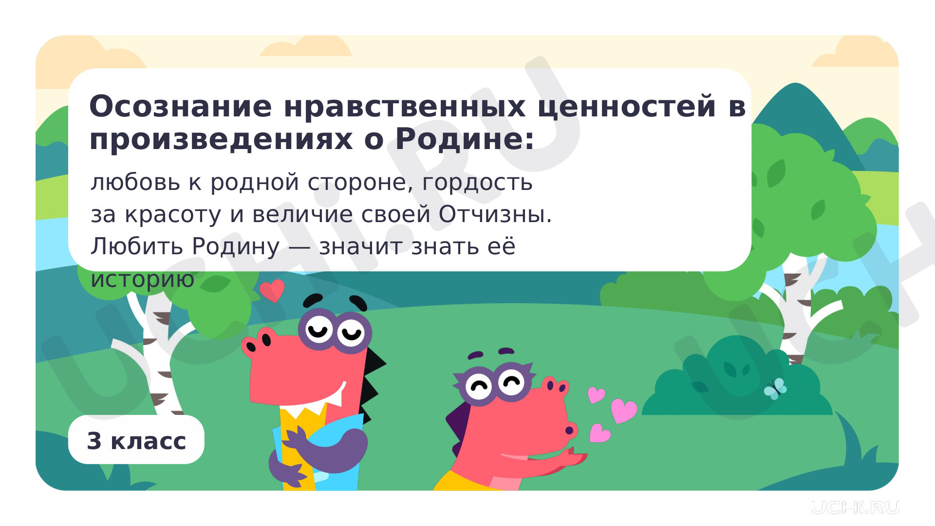 Предпросмотр материала Осознание нравственных ценностей в произведениях о Родине: любовь к родной стороне, гордость за красоту и величие своей Отчизны. Любить Родину — значит знать её историю