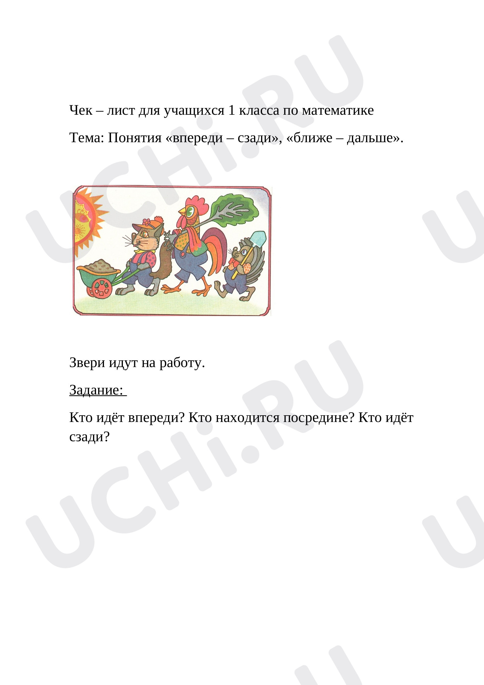 Предпросмотр материала Чек – лист для учащихся