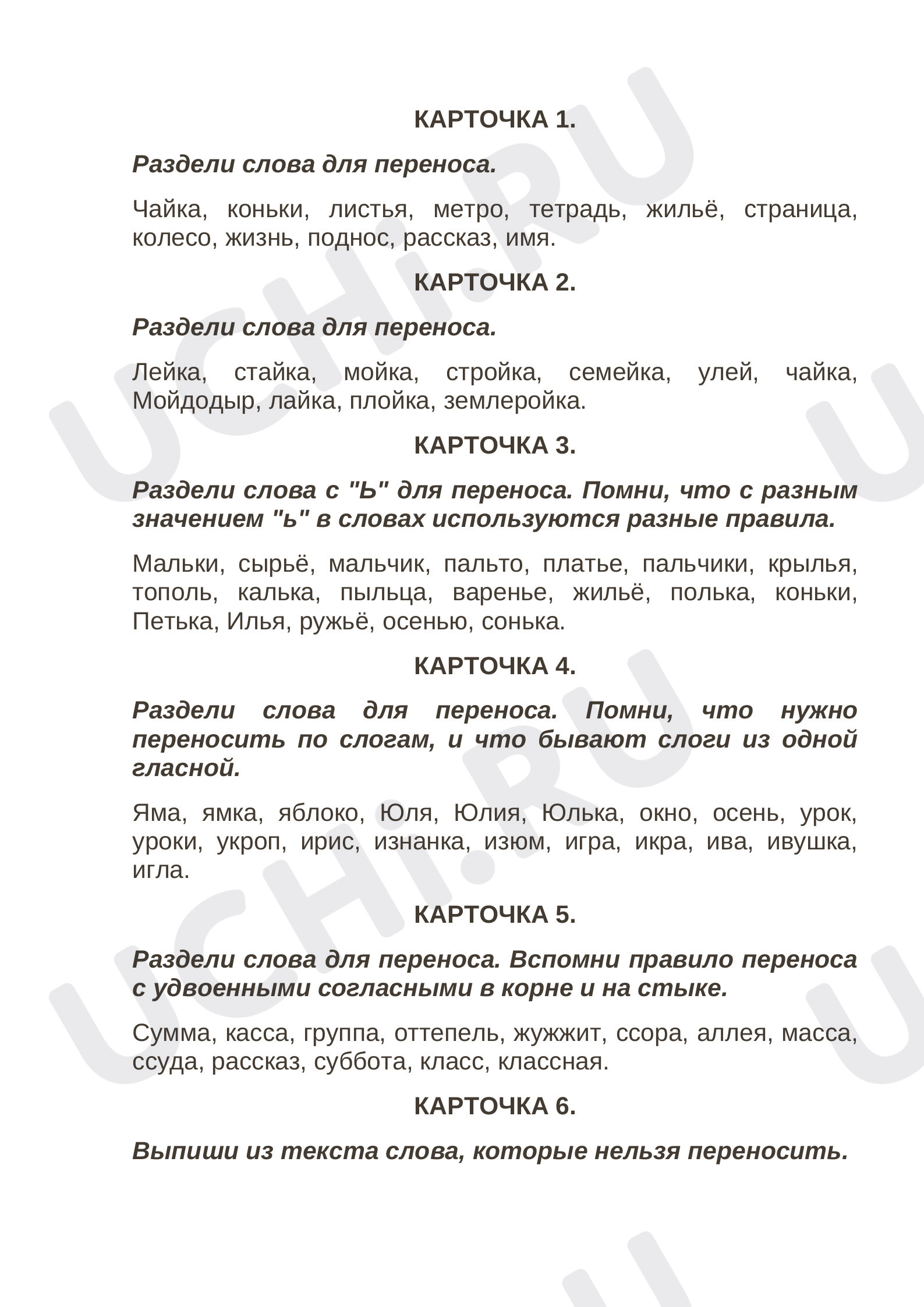 Предпросмотр материала Рабочий лист к уроку русского языка по теме: Карточка "Перенос слов"