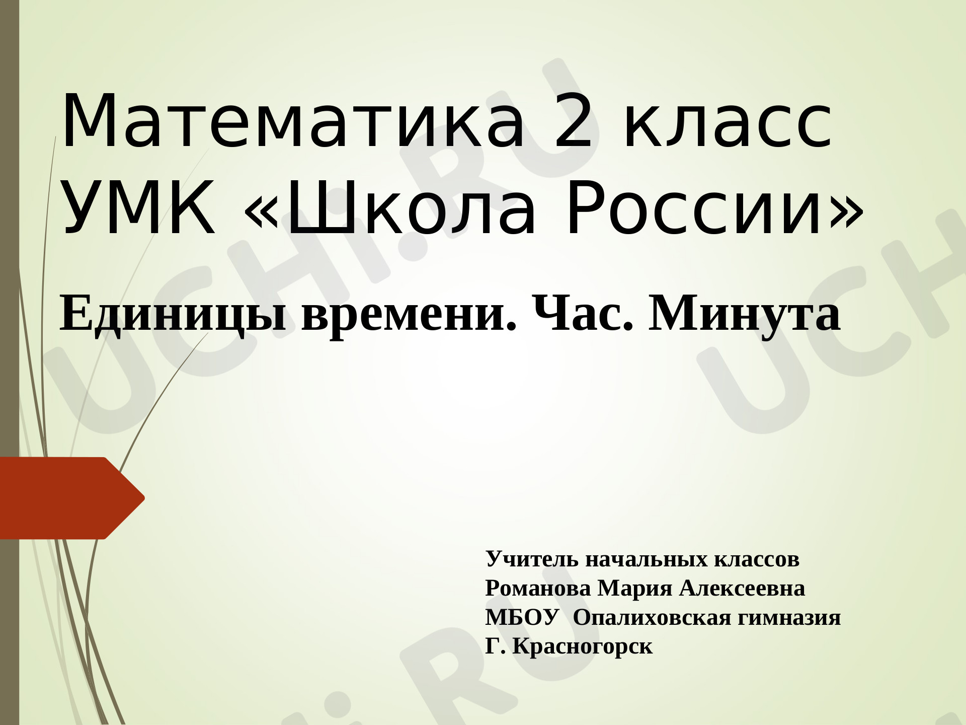 Предпросмотр материала Единицы времени. Час. Минута