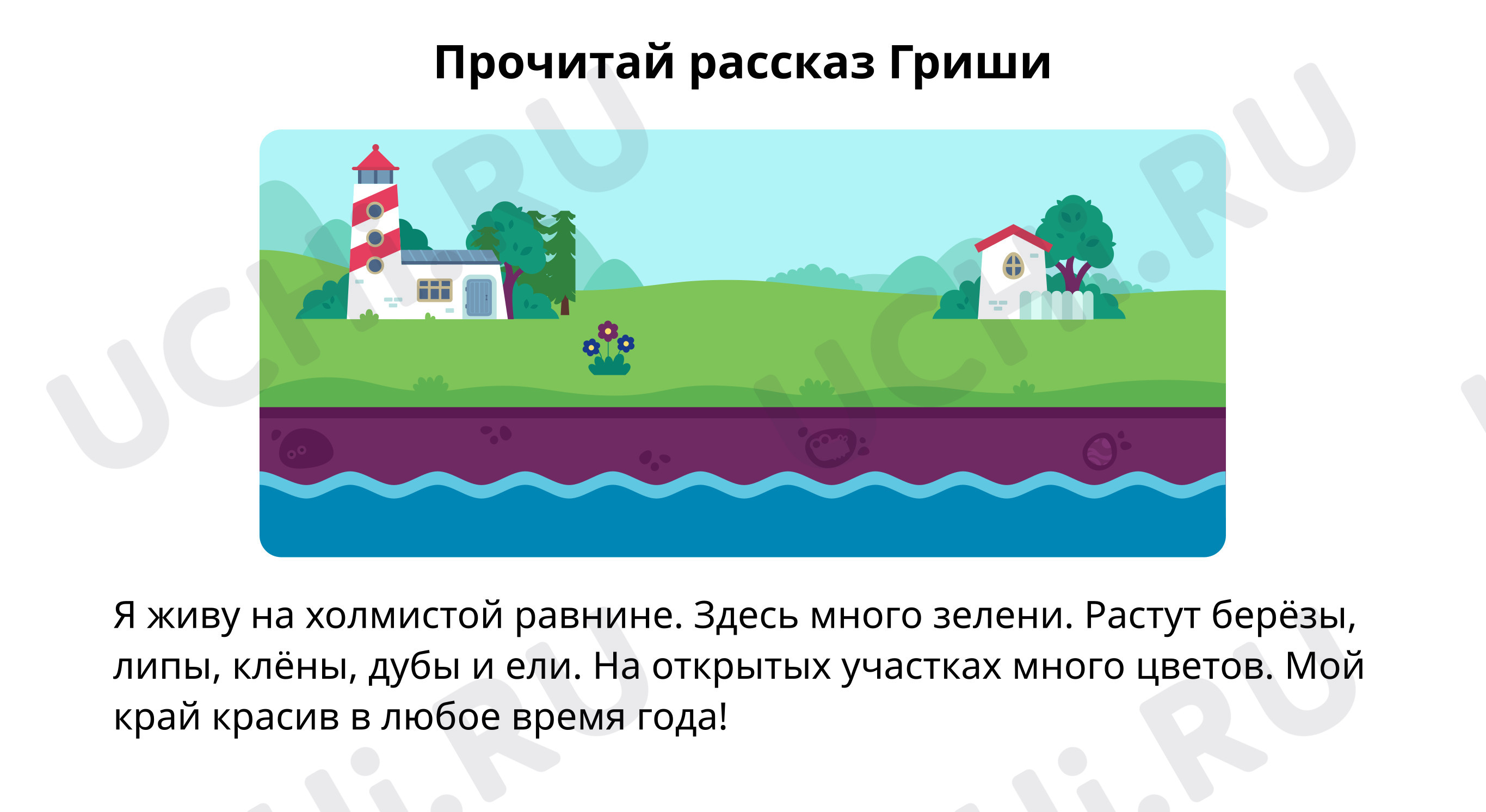 Рассказ о поверхности края: Формы земной поверхности | Учи.ру