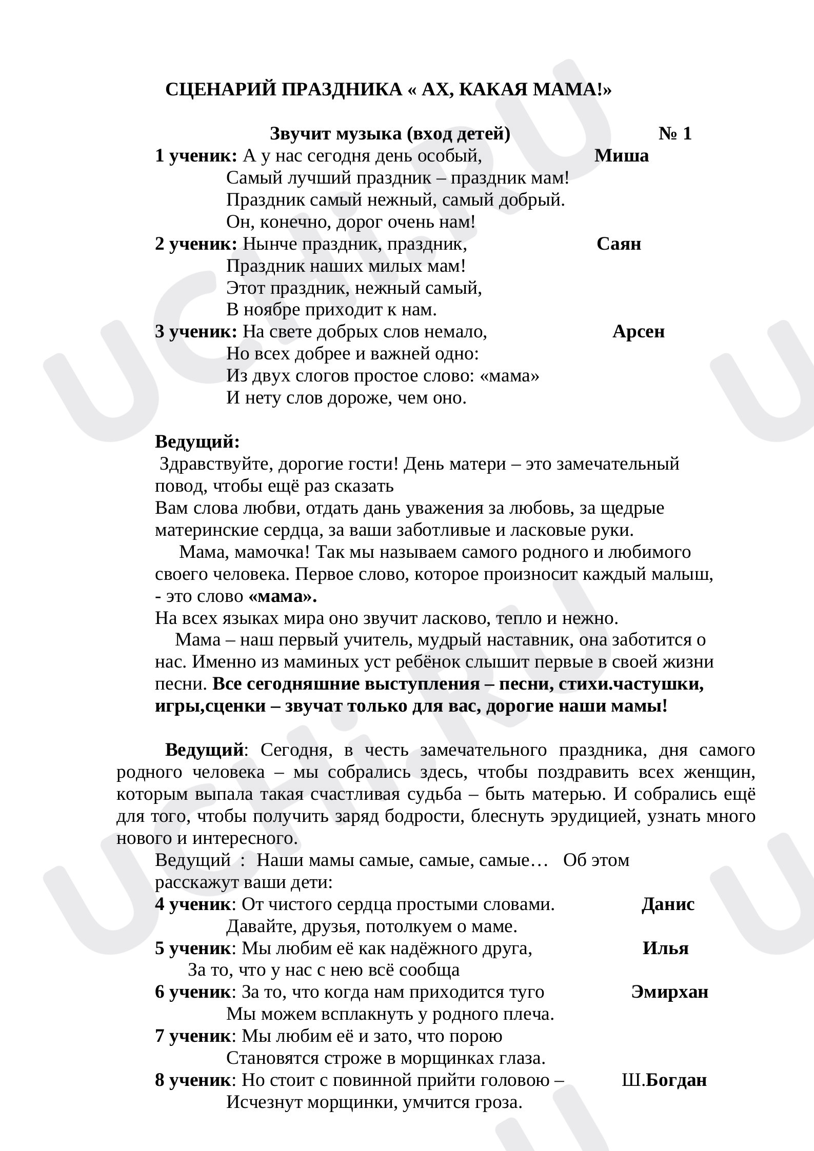 Предпросмотр материала Сценарий праздника ко дню матери «Ах,какая мама!».