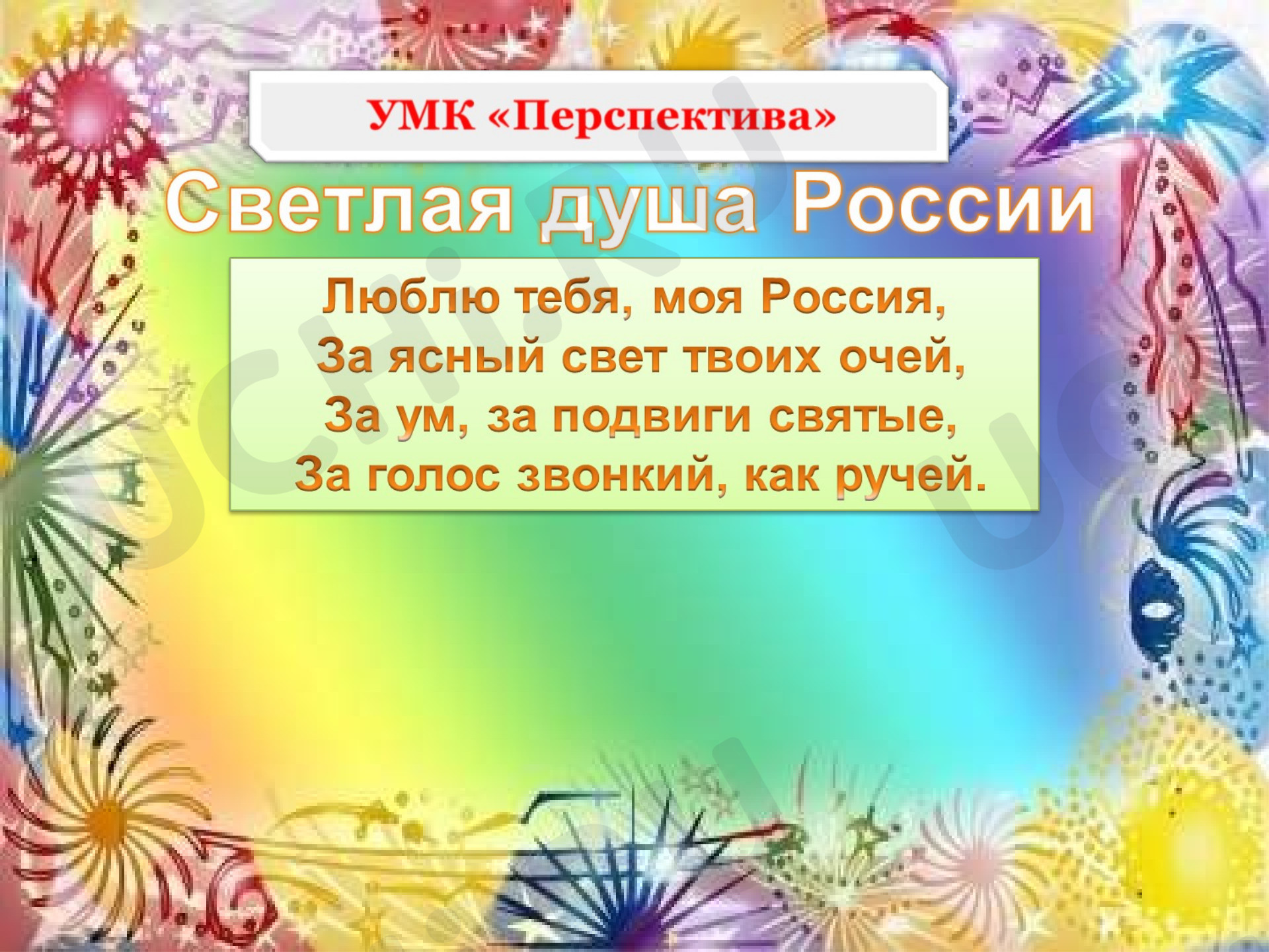 Предпросмотр материала Светлая душа России