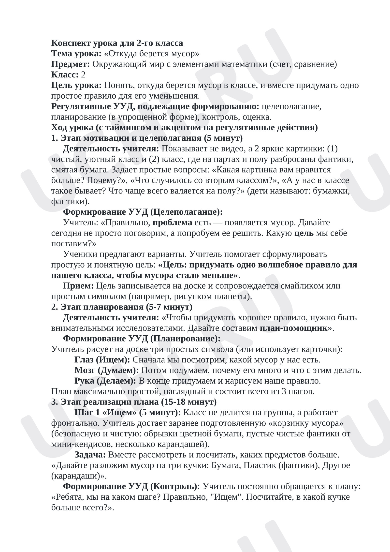 Предпросмотр материала План урока окружающего мира. Откуда берется мусор?