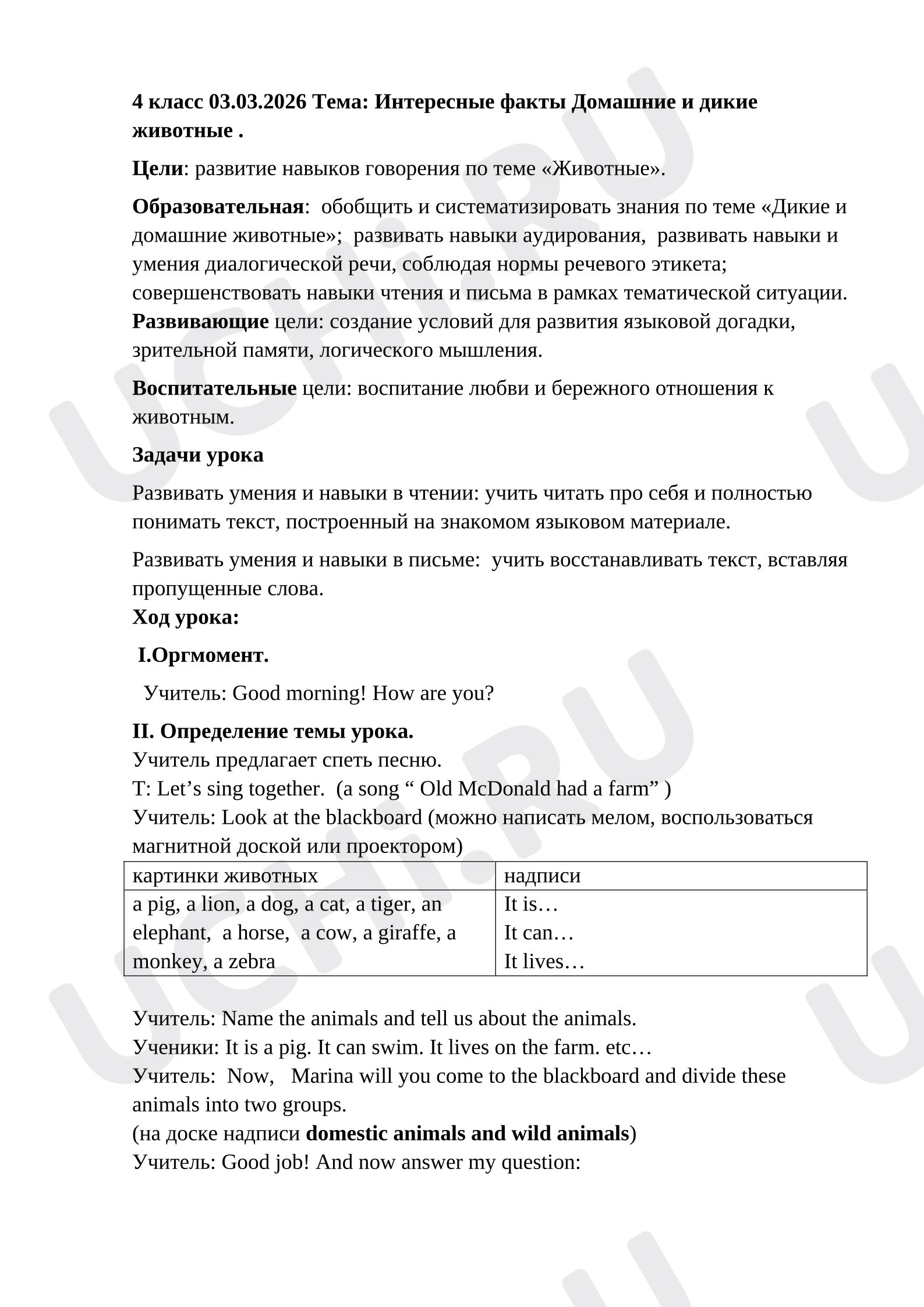 Предпросмотр материала Конспект урока по английскому языку. Дикие и домашние животные.