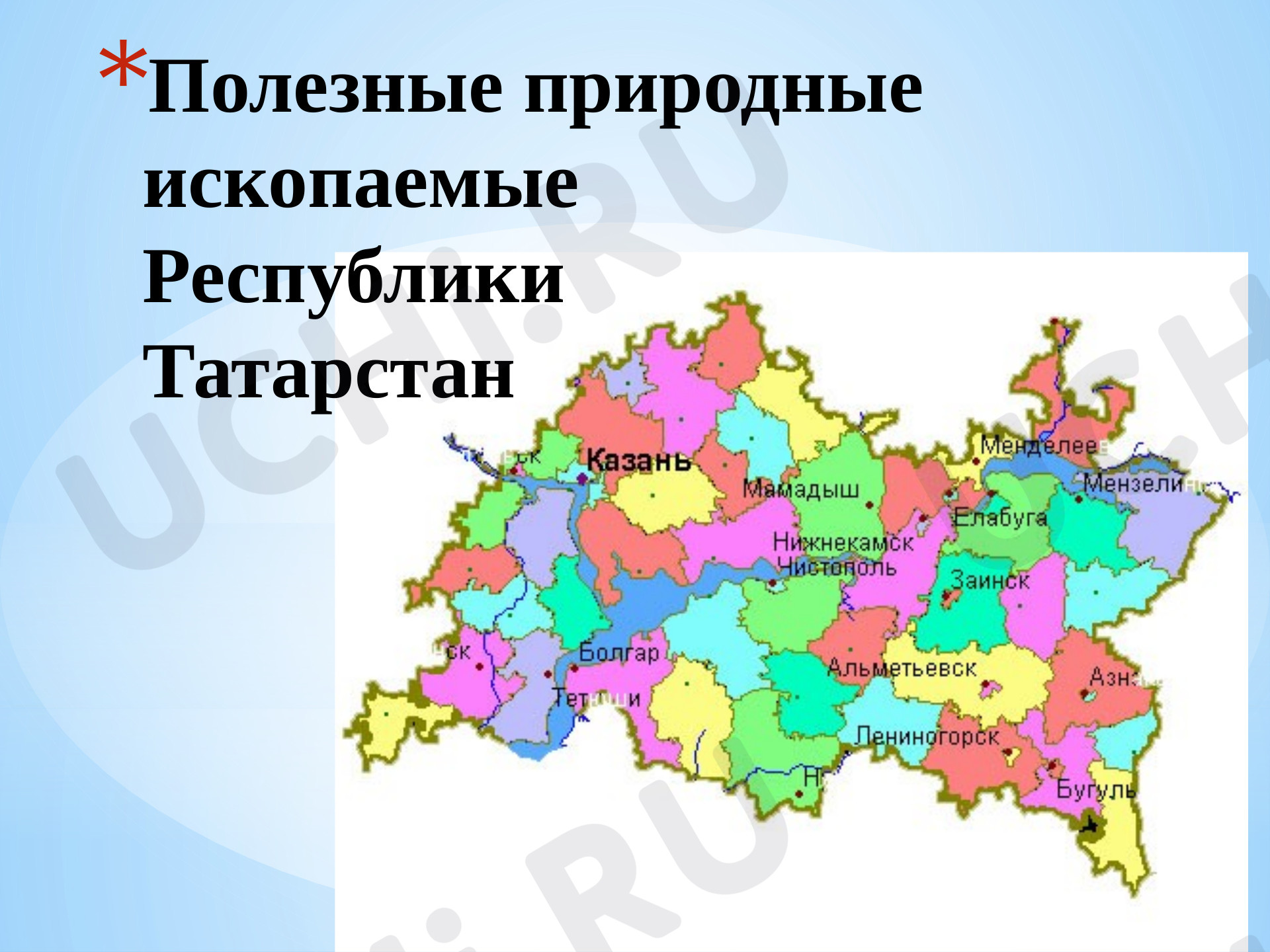 Предпросмотр материала Презентация к уроку окружающего мира по теме: Полезные ископаемые Татарстана
