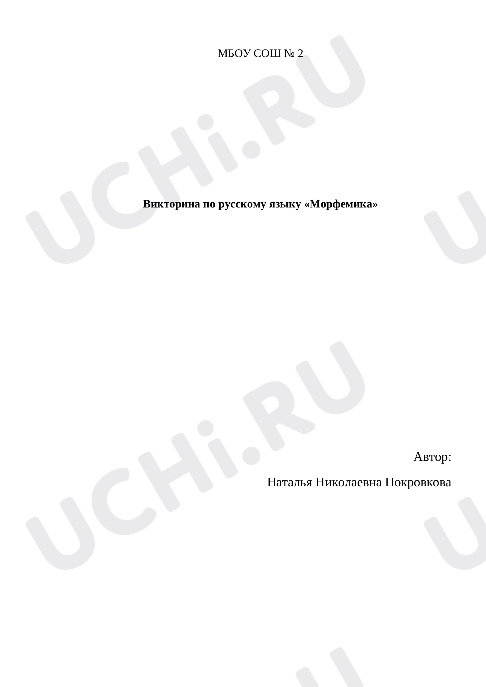 Предпросмотр материала Викторина по русскому языку «Морфемика».