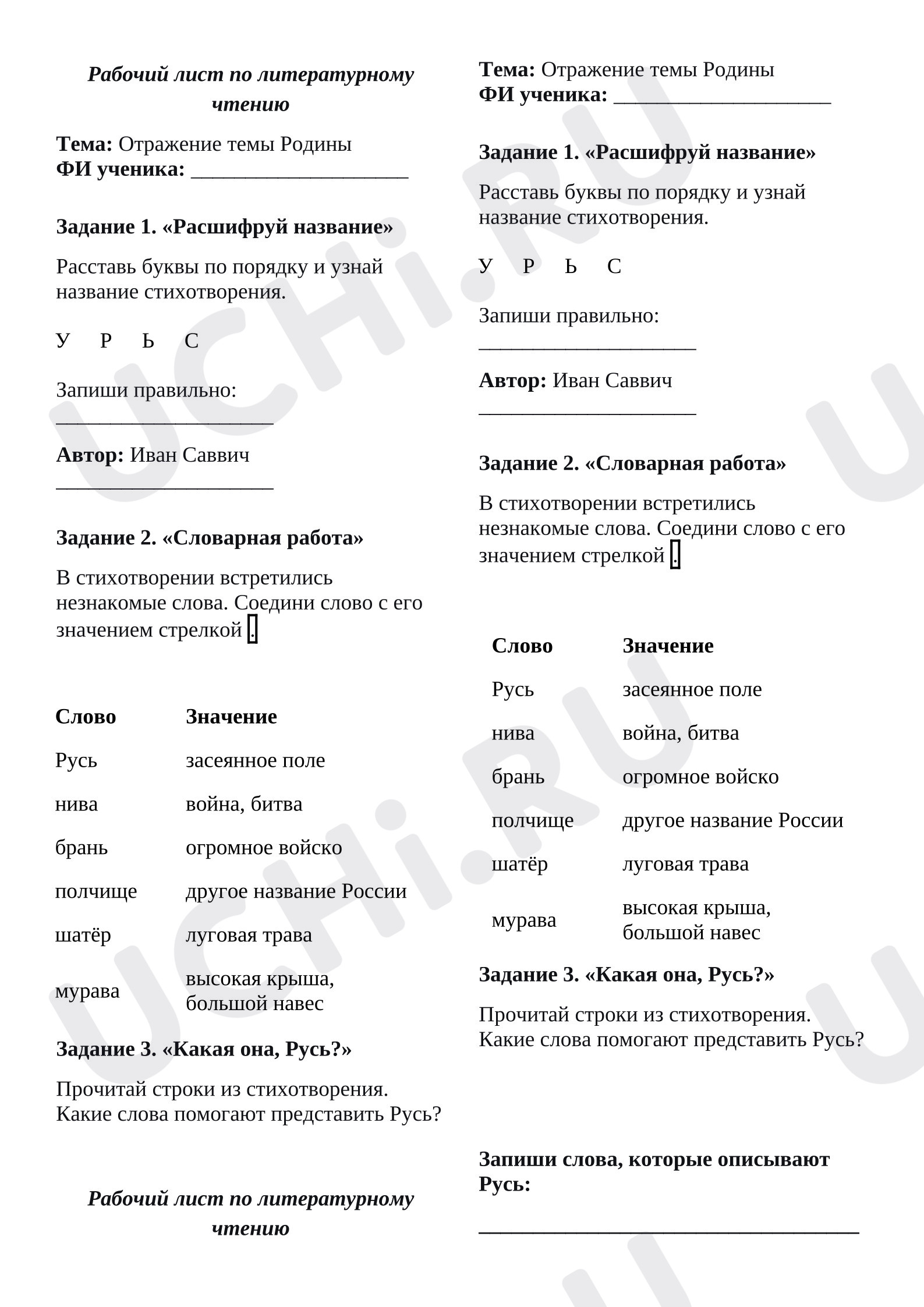 Предпросмотр материала Рабочие листы к уроку литературного чтения. Отражение темы Родина в произведении И.С. Никитина «Русь»