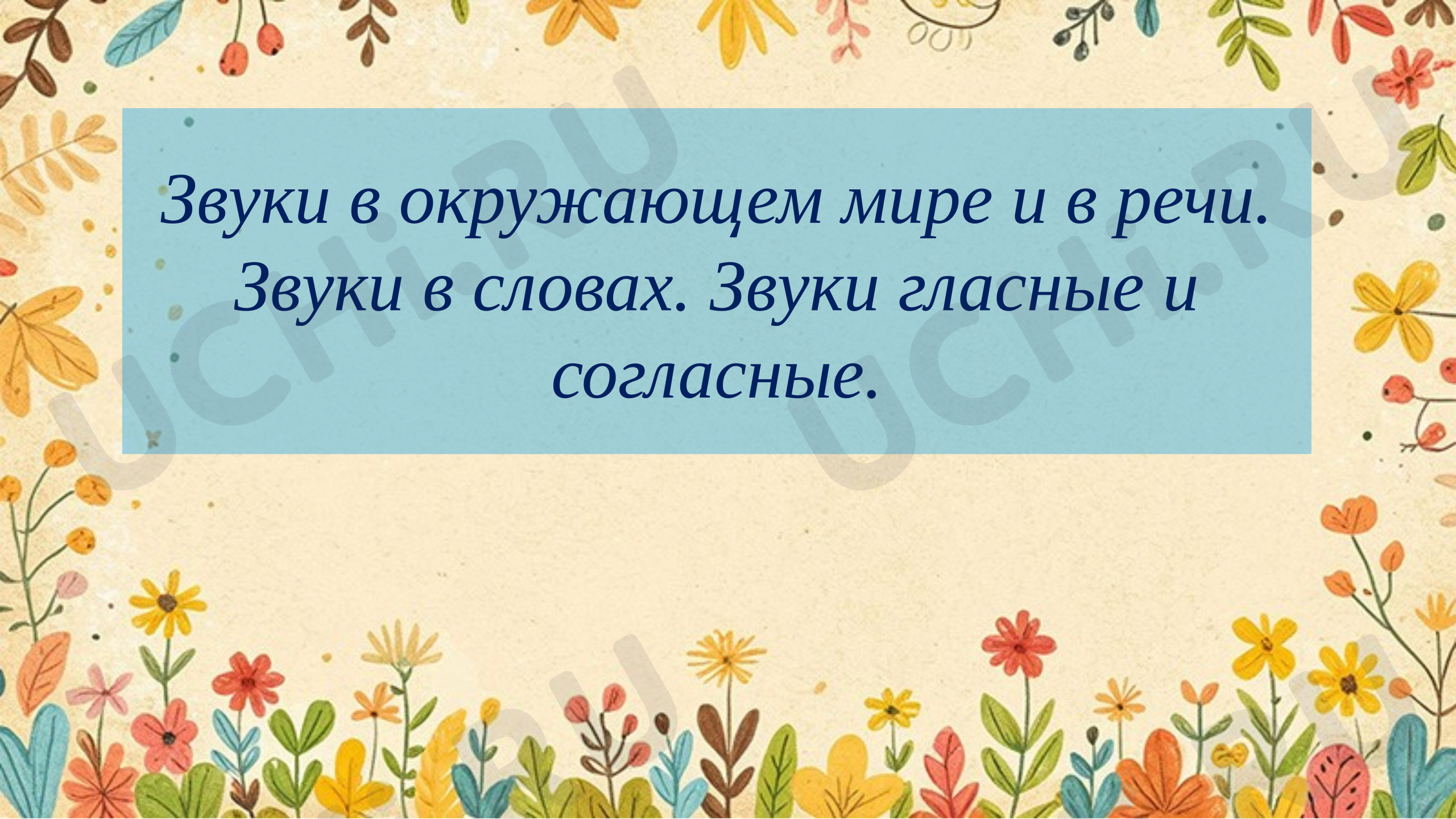 Предпросмотр материала Презентация к уроку обучения грамоте. Звуки в окружающем мире и в речи. Звуки в словах. Звуки гласные и согласные.