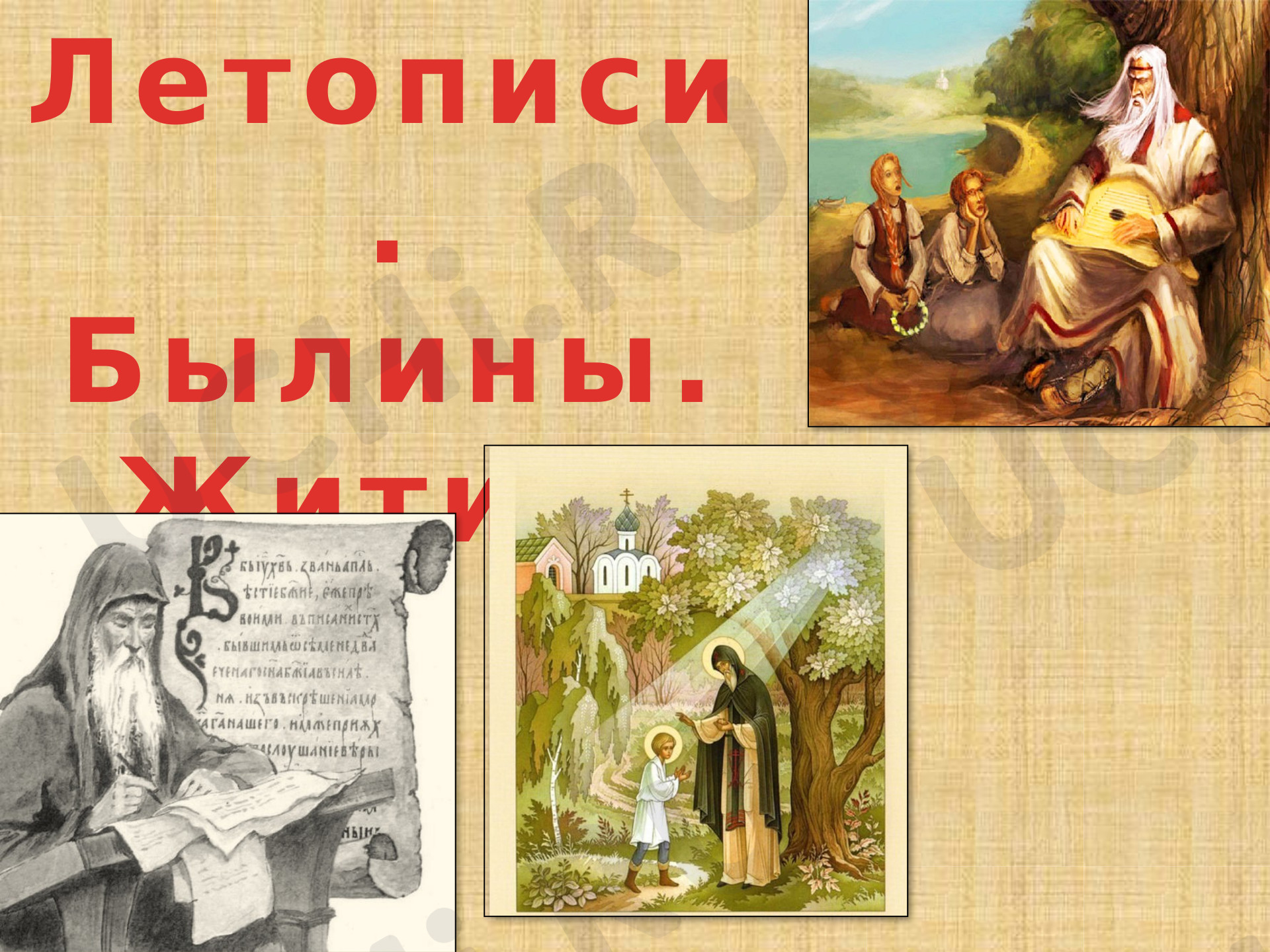 Предпросмотр материала Летописи. Былины. Жития