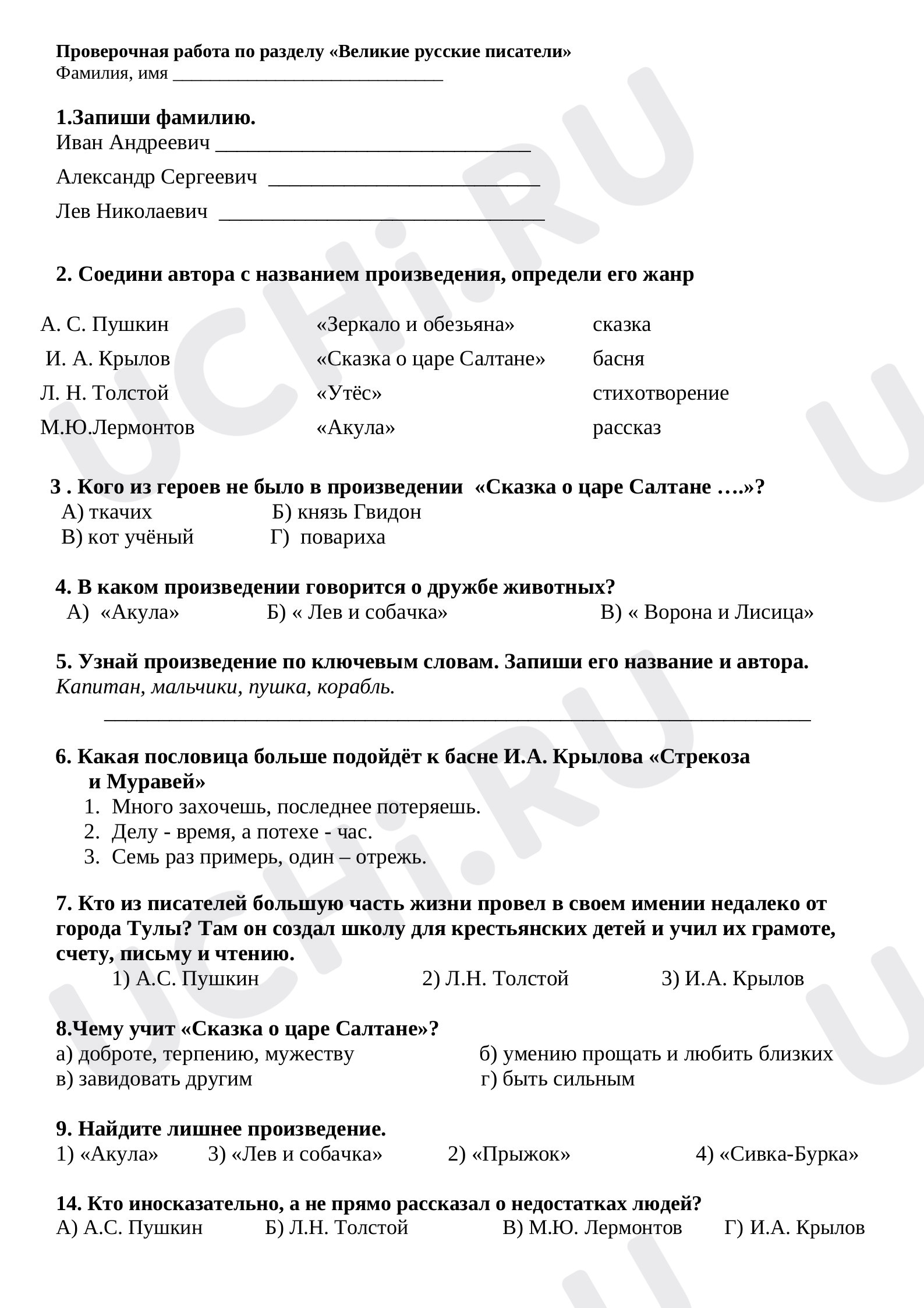 Предпросмотр материала Проверочная работа по разделу «Великие русские писатели»