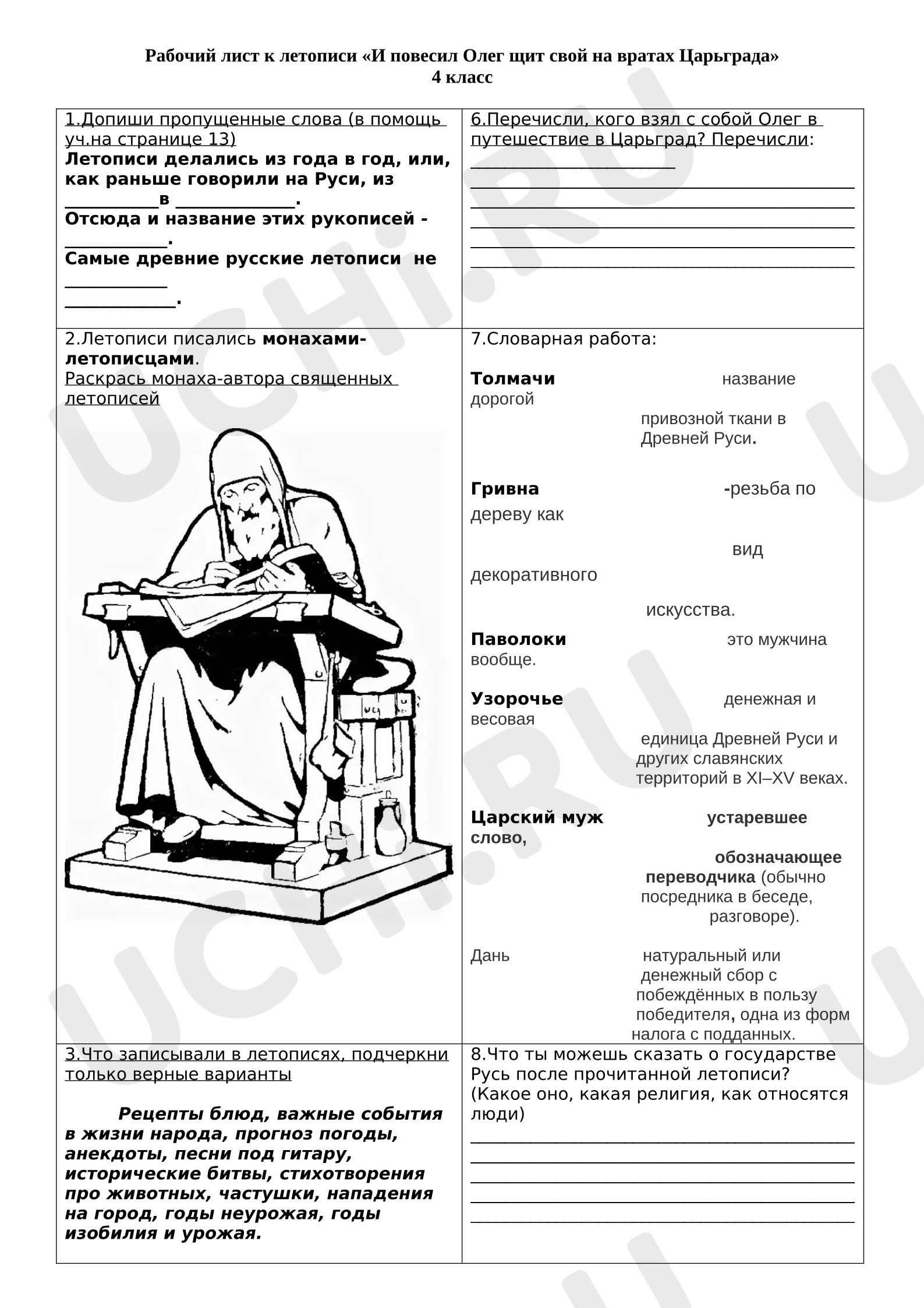 Предпросмотр материала Рабочий лист к отрывку летописи «И повесил Олег щит...»