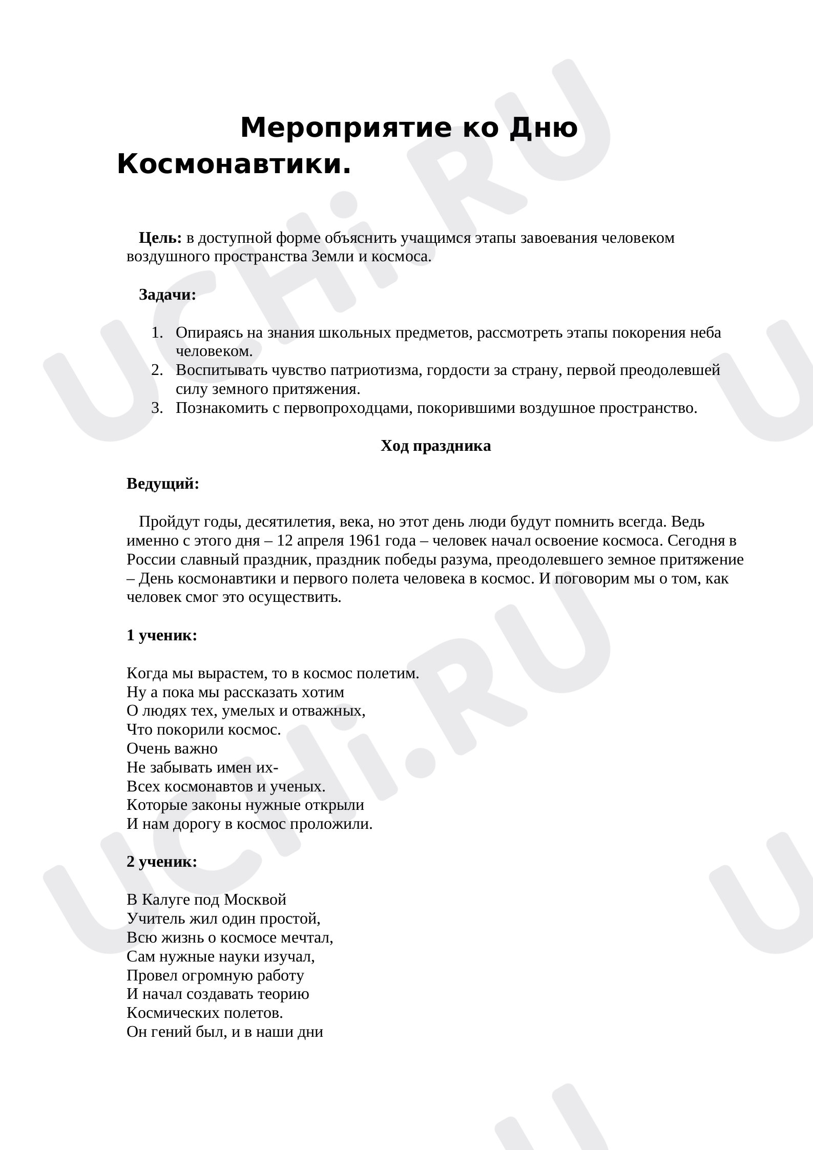 Предпросмотр материала День космонавтики